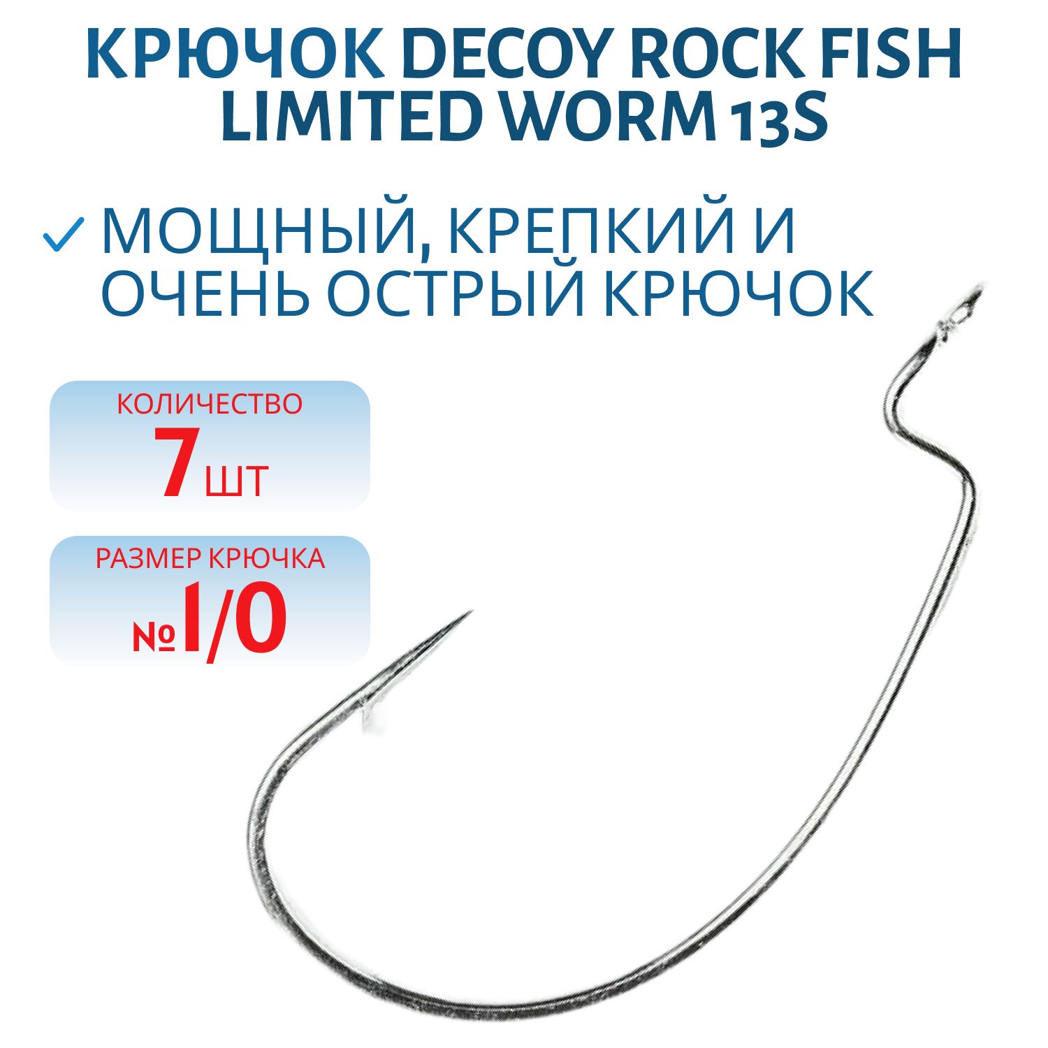 Крючок Decoy офсетный Worm 13S #1/0 (7 шт.)