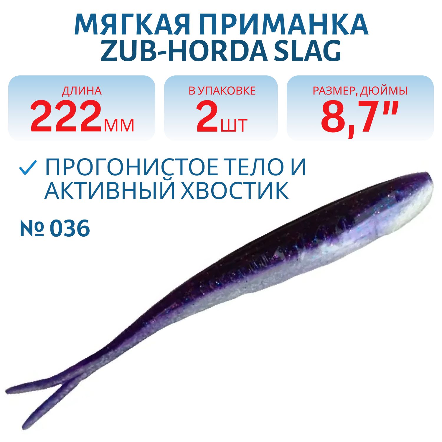 Приманка ZUB-HORDA SLAG 222мм(8, 7")-2шт,  (цвет 036) фиолетовый верх-натурал низ