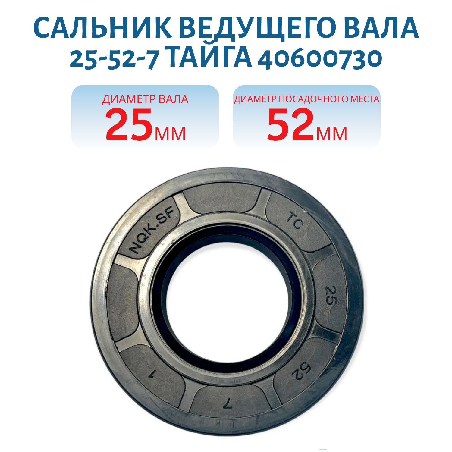 Сальник 25-52-7 ведущего вала Тайга 40600730