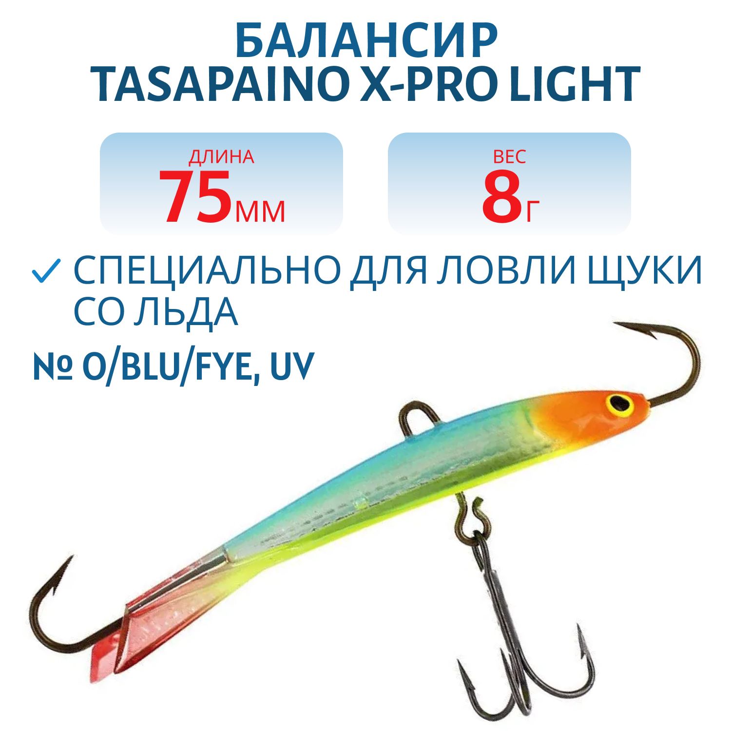 Балансир Tasapaino X-PRO Light 75мм/8 гр O/BLU/FYe,  UV