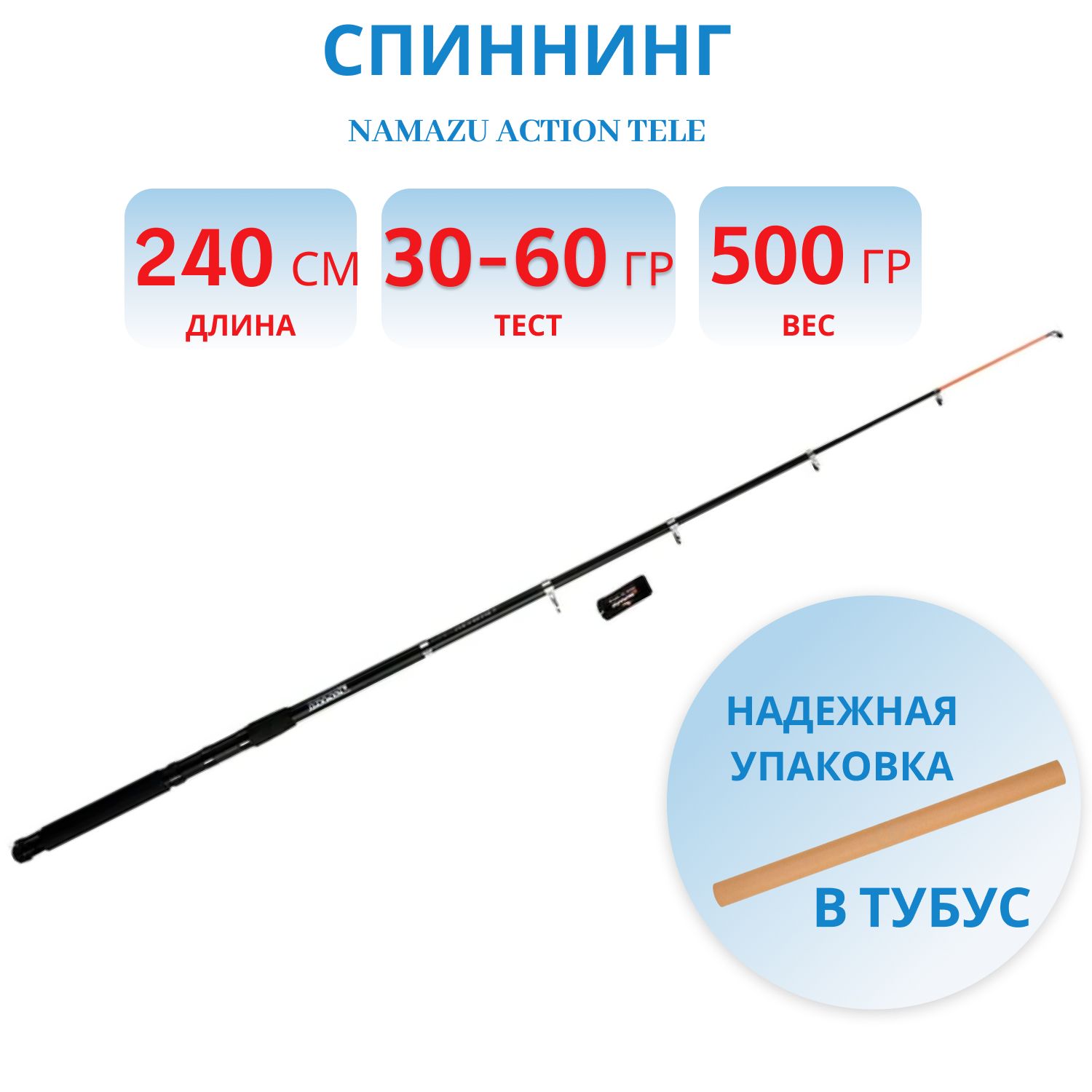 Спиннинг телескопический стеклопластиковый NAMAZU ACTION Tele,  2, 4 м,  тест 30-60 гр.