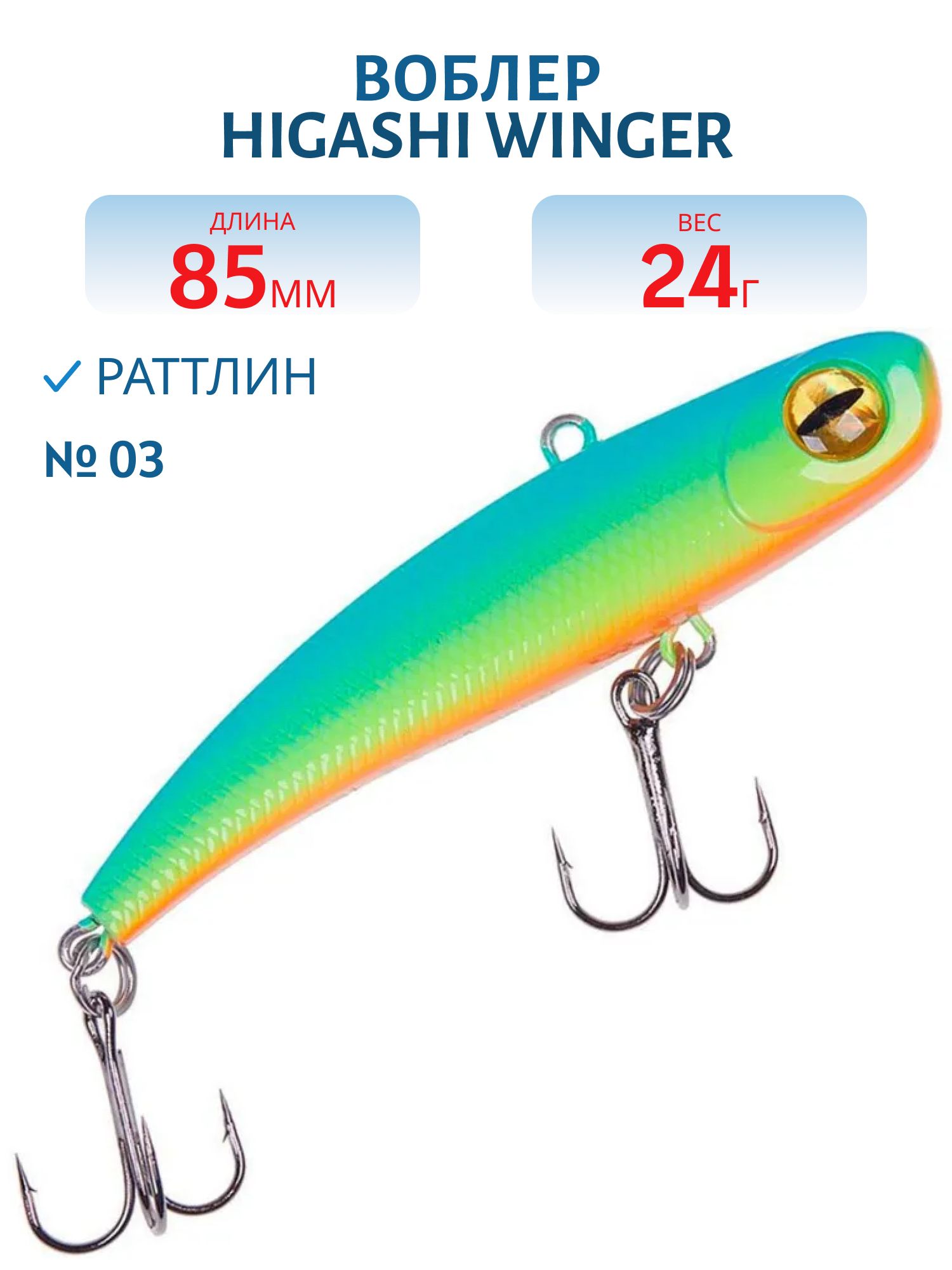 Раттлин HIGASHI Winger 85mm 24g (#03)