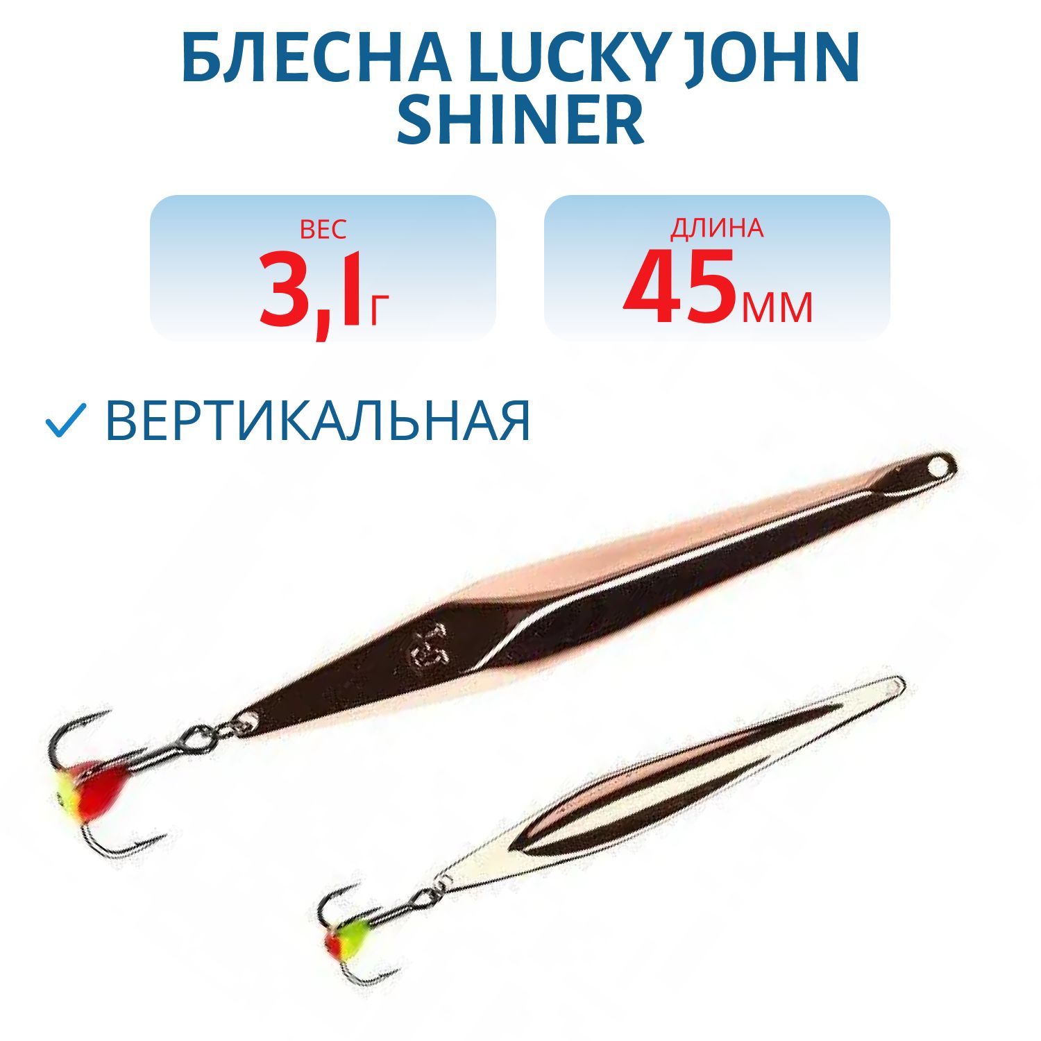 Блесна вертикал. зим. Lucky John SHINER 45мм C блистер
