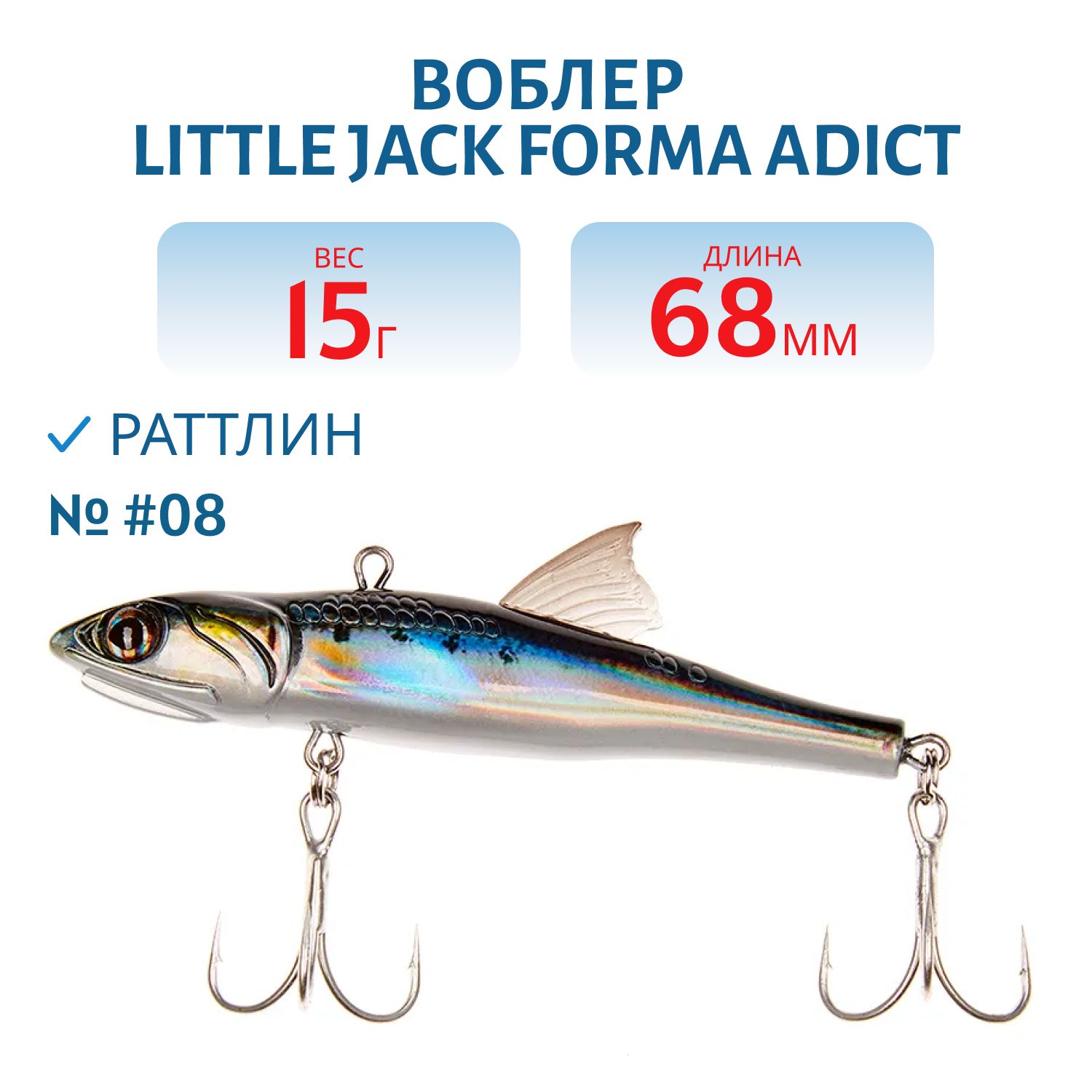 Виб LITTLE JACK Forma Adict 68mm 15g (#08)