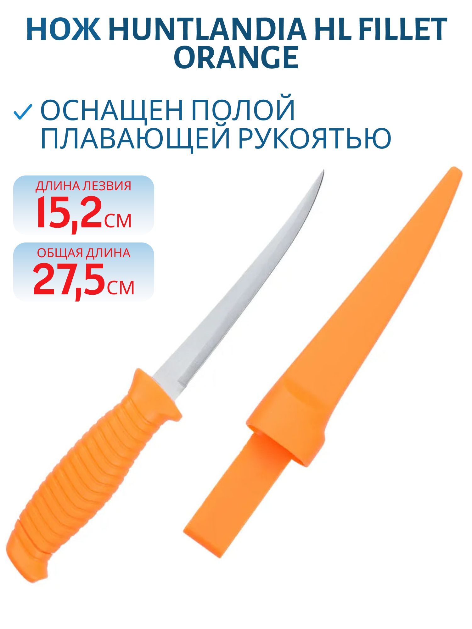 Нож HL Fillet Orange,  клинок 15, 2см