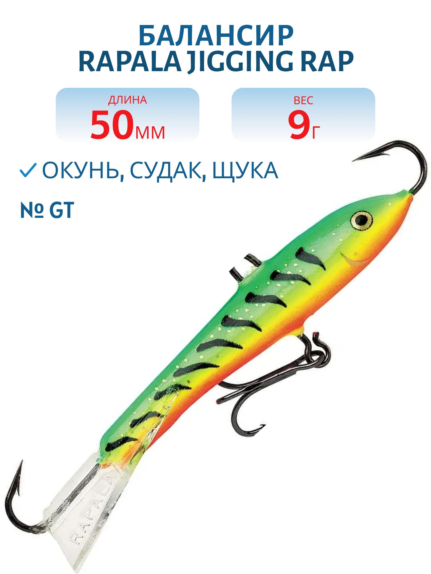 Балансир Rapala Jigging Rap 05 9 гр/GT