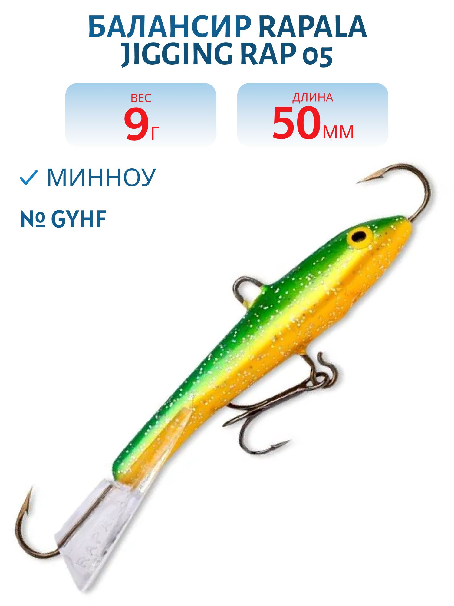 Балансир Rapala Jigging Rap 05 9 гр/GYHF