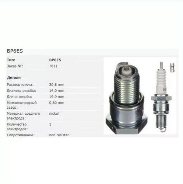 Свеча NGK BP6ES 7811 