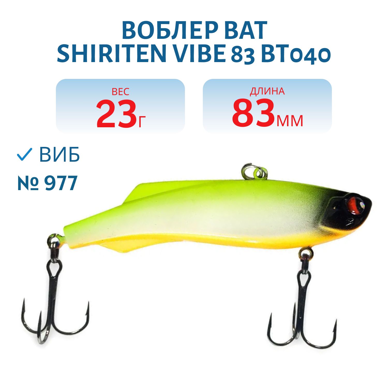 Воблер BAT SHIRITEN VIBE 83 BT040 23 гр. (Silicon) # 977