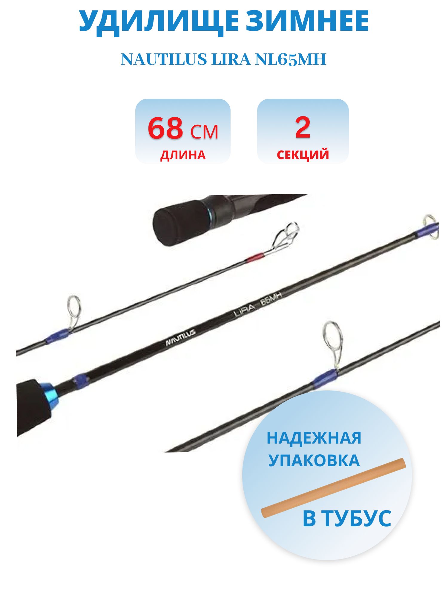 Удилище зимнее Nautilus Lira NL65MH