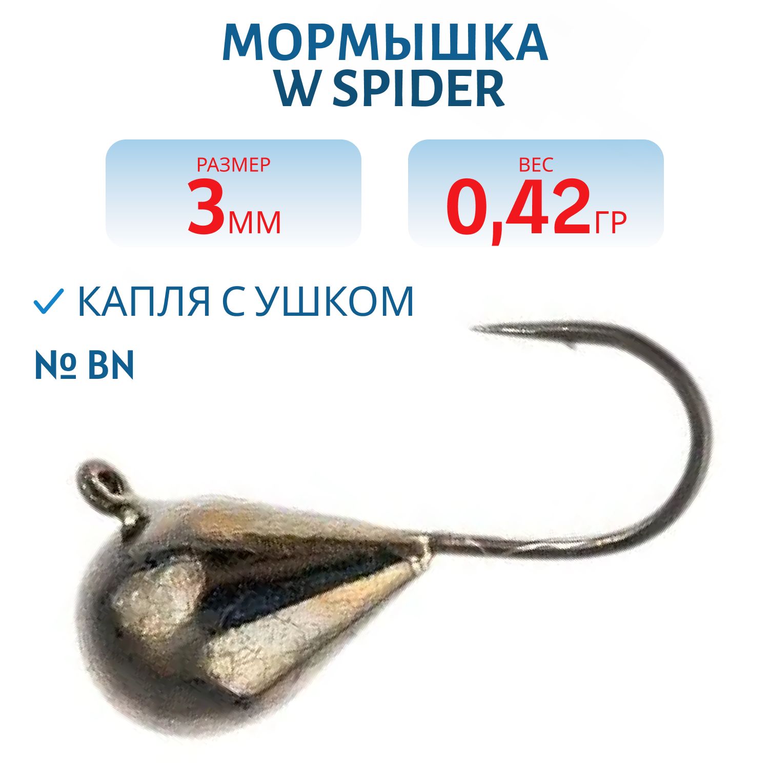 Мормышка W Spider Капля с ушком 3, 0 мм 0, 42 гр. Bn