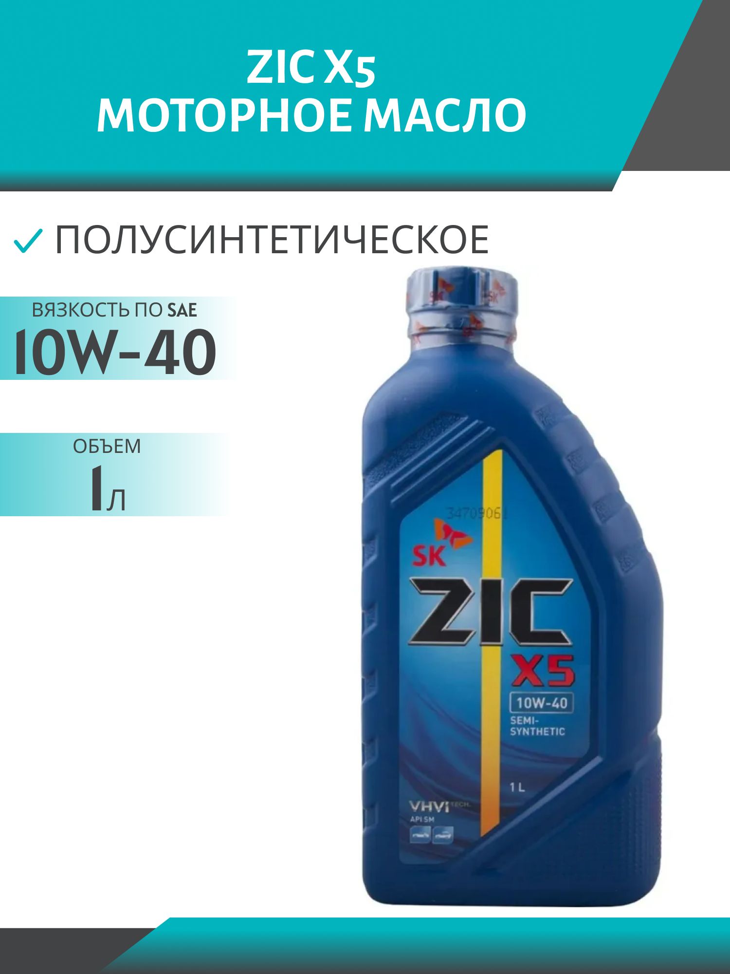 ZIC X5 10W40 1L полусинтетическое моторное масло