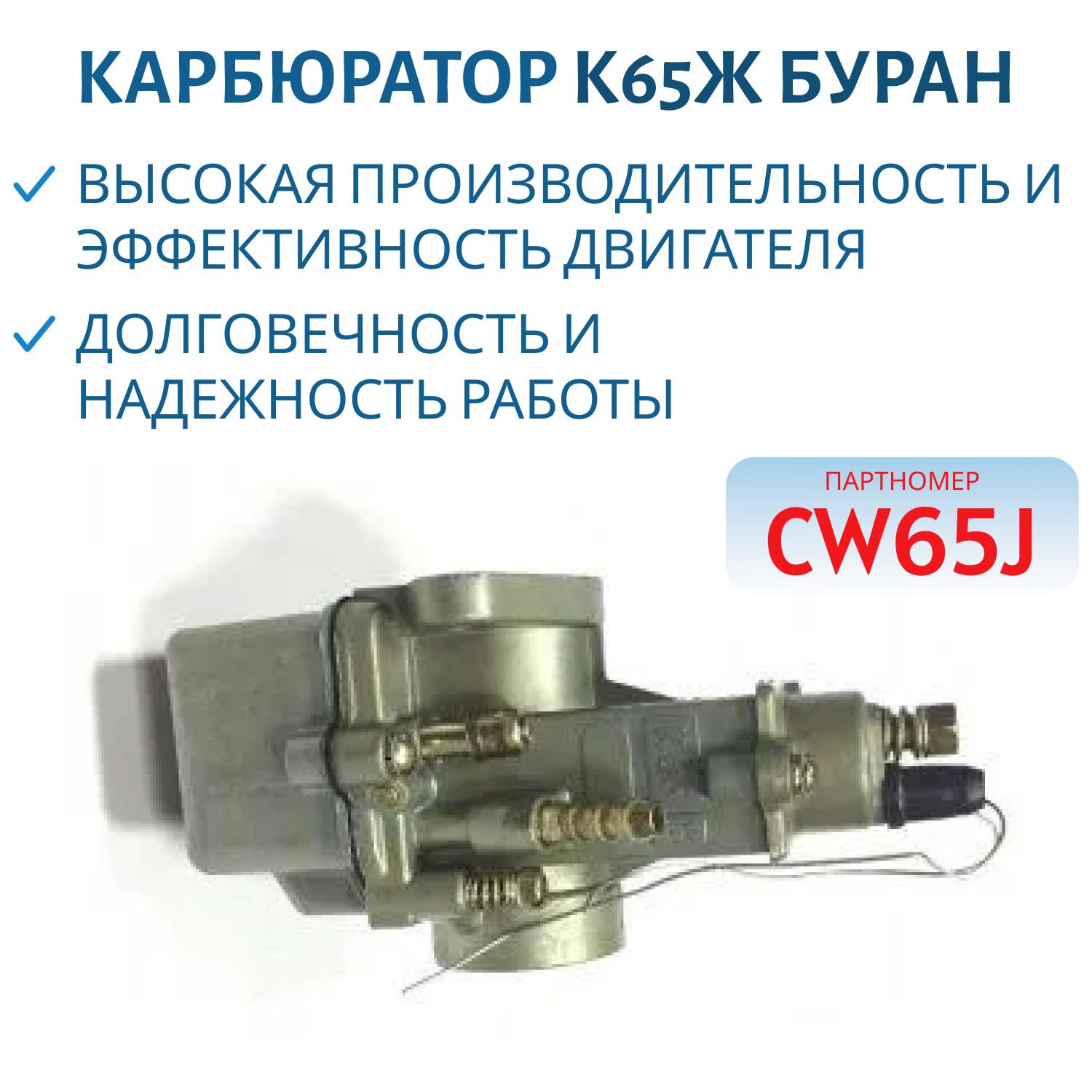 Карбюратор К65Ж Чехия Буран