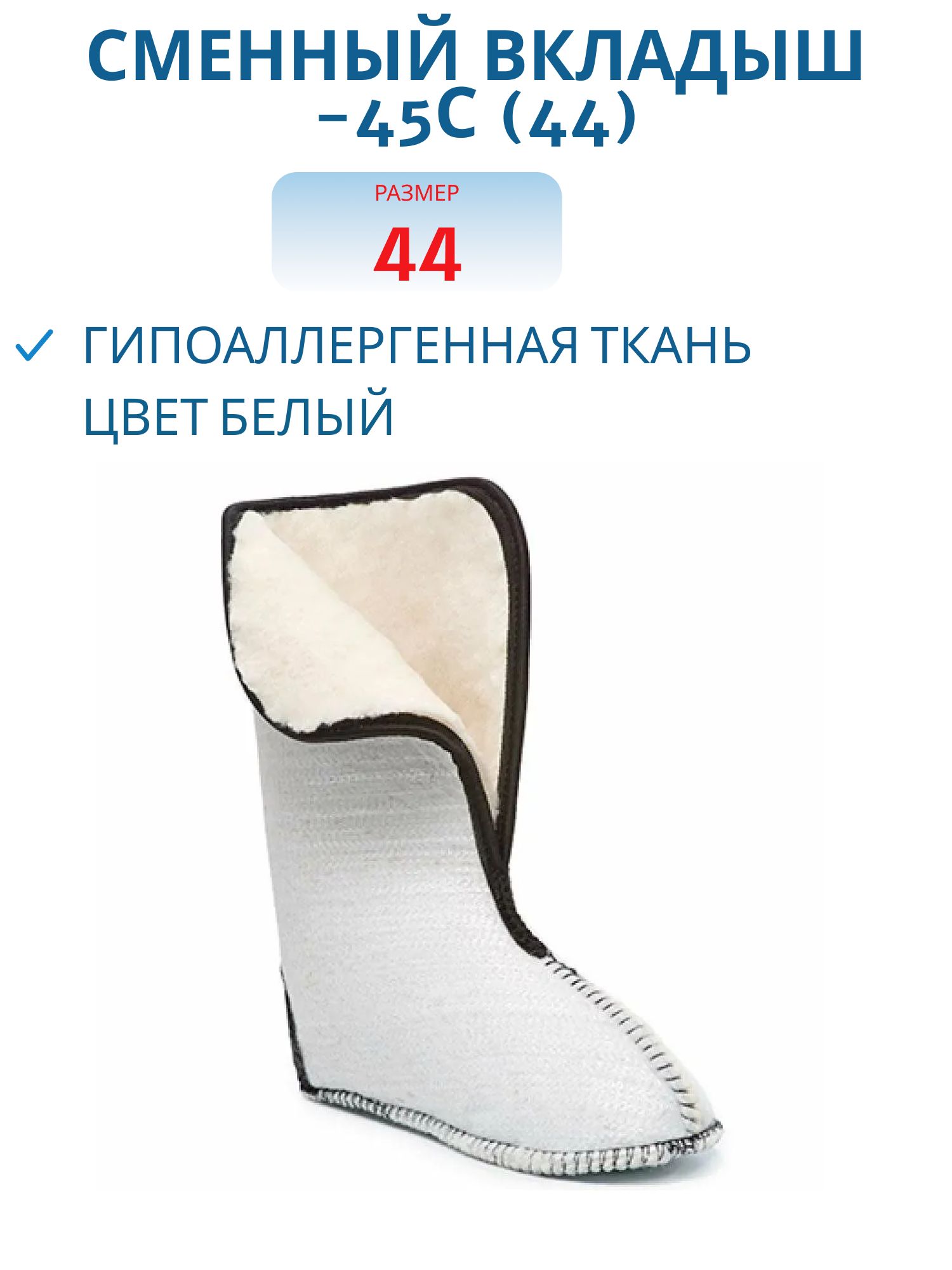 Вкладыш сменный (-45С) р-р 44 гипоаллергенная ткань