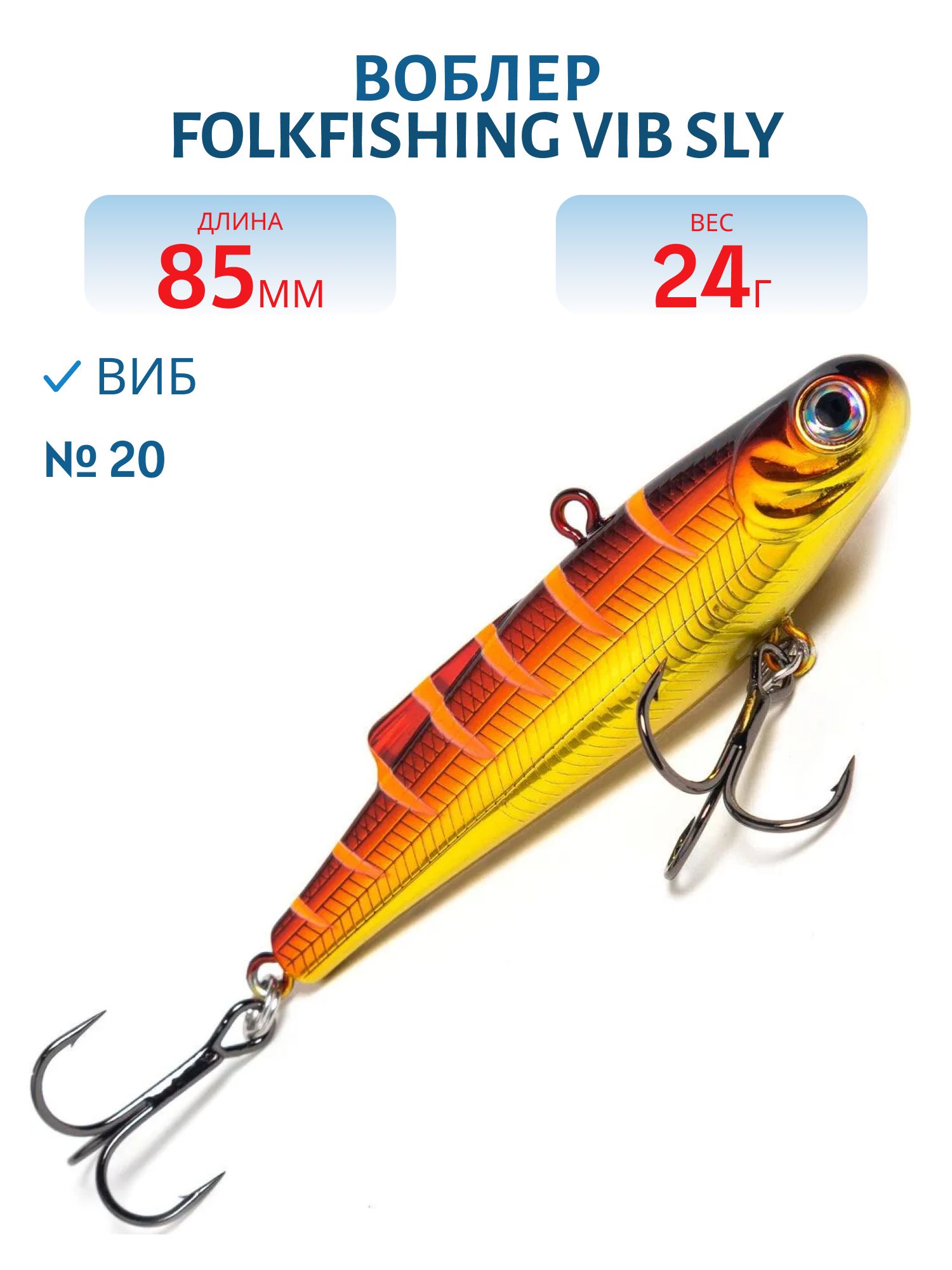 Воблер VIB Sly 85 FVS 20