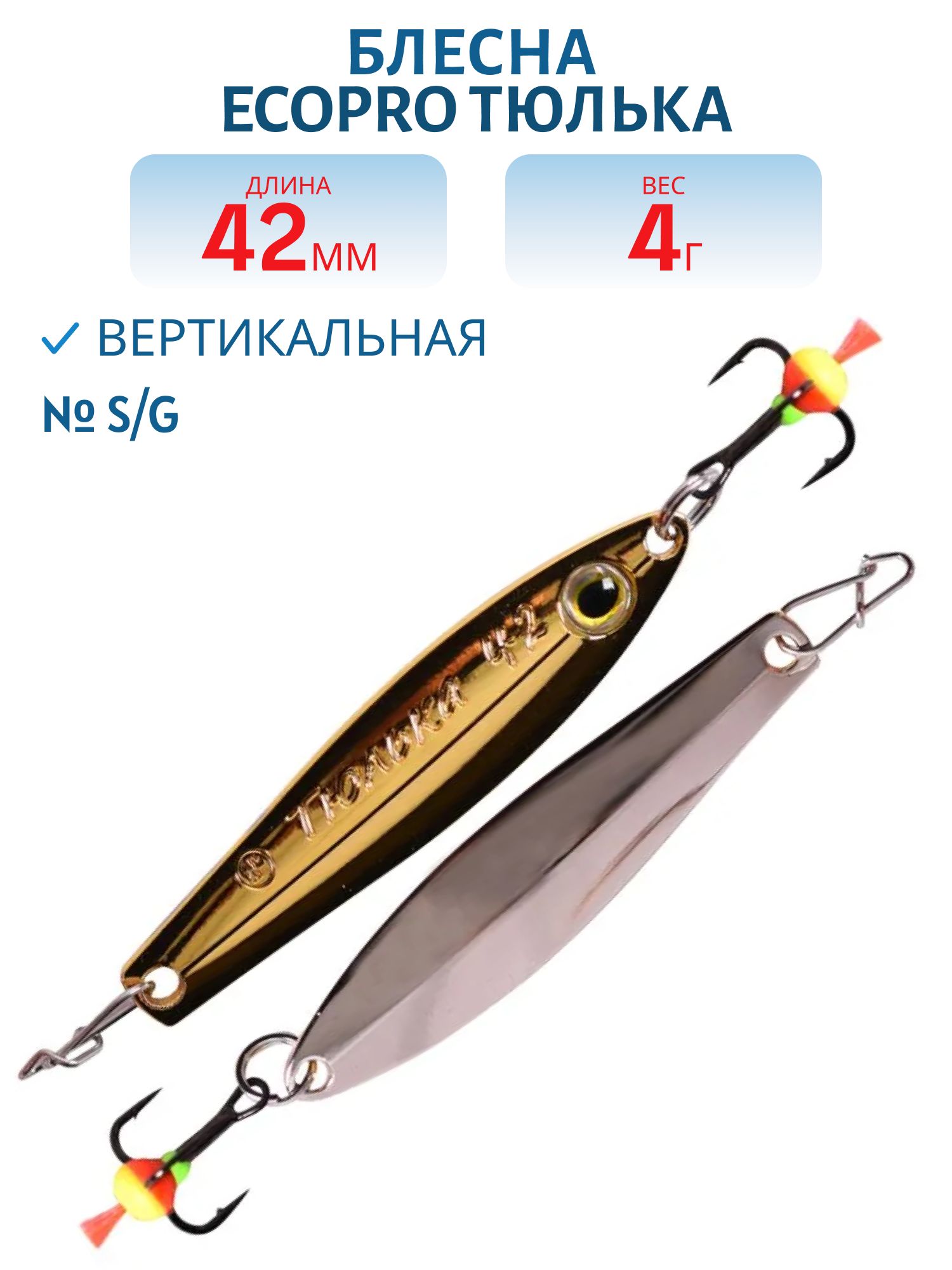 Блесна вертикальная ECOPRO Тюлька,  42мм,  4г,  S/G