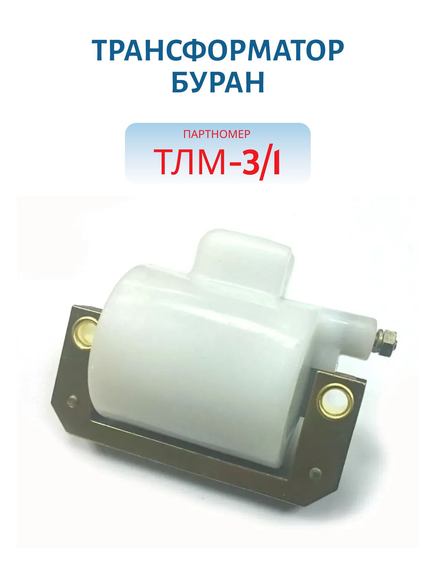 Трансформатор ТЛМ-3/1 320 Буран