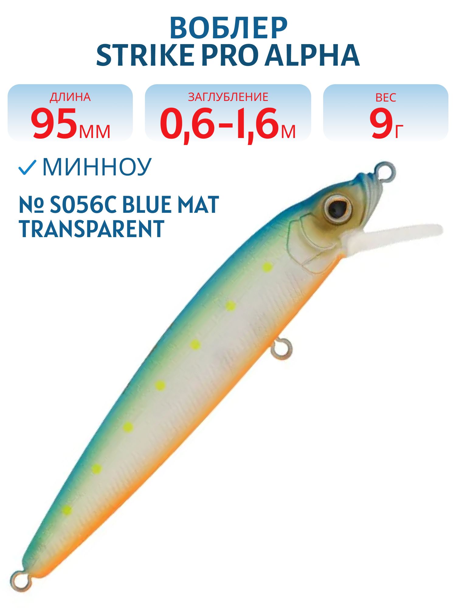 Воблер Минноу Strike Pro Alpha Minnow 95,  95 мм,  9 гр,  Загл. 0, 6м.-1, 6м.,  Плавающий,  цвет: S056C Blue Mat Transparent Milk,  (EG-034F#S056C)