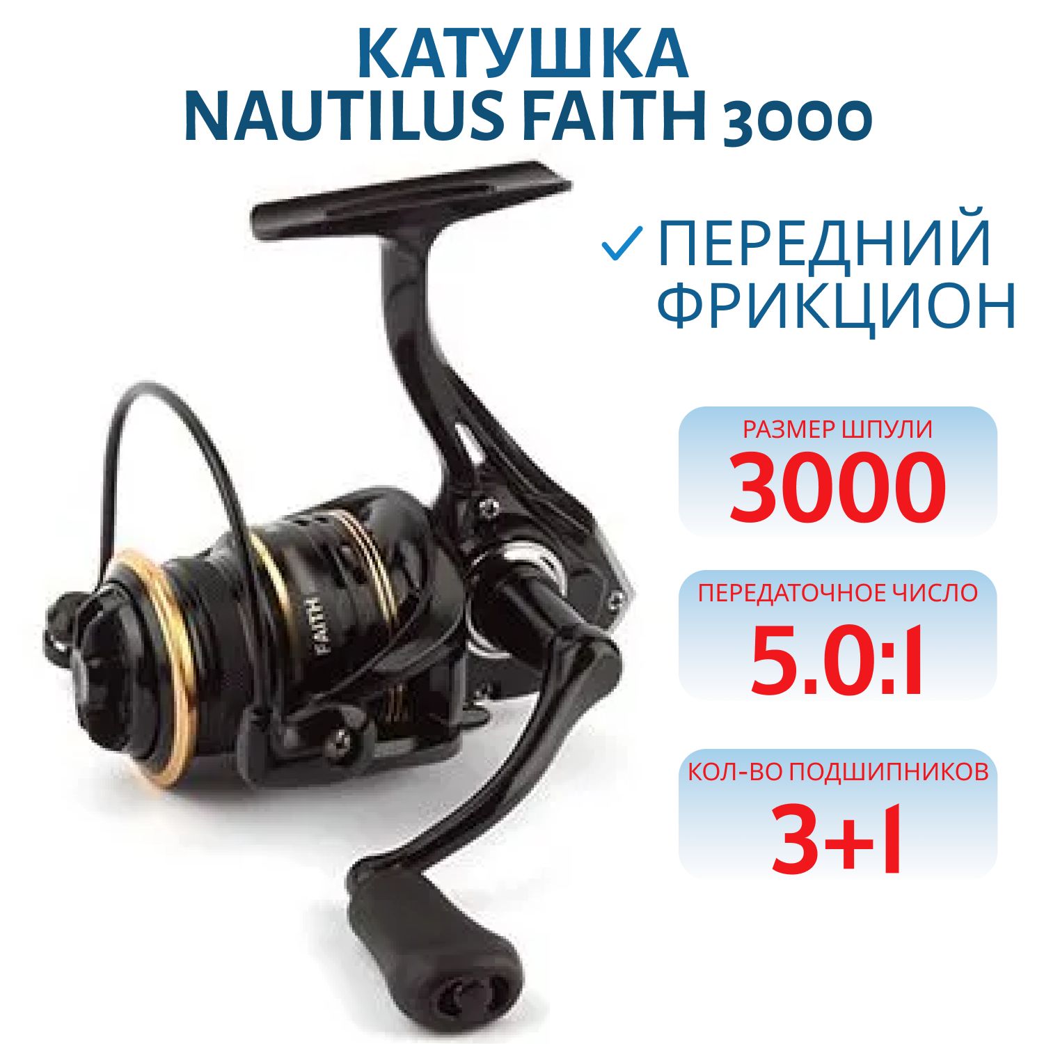 Катушка Nautilus Faith 3000