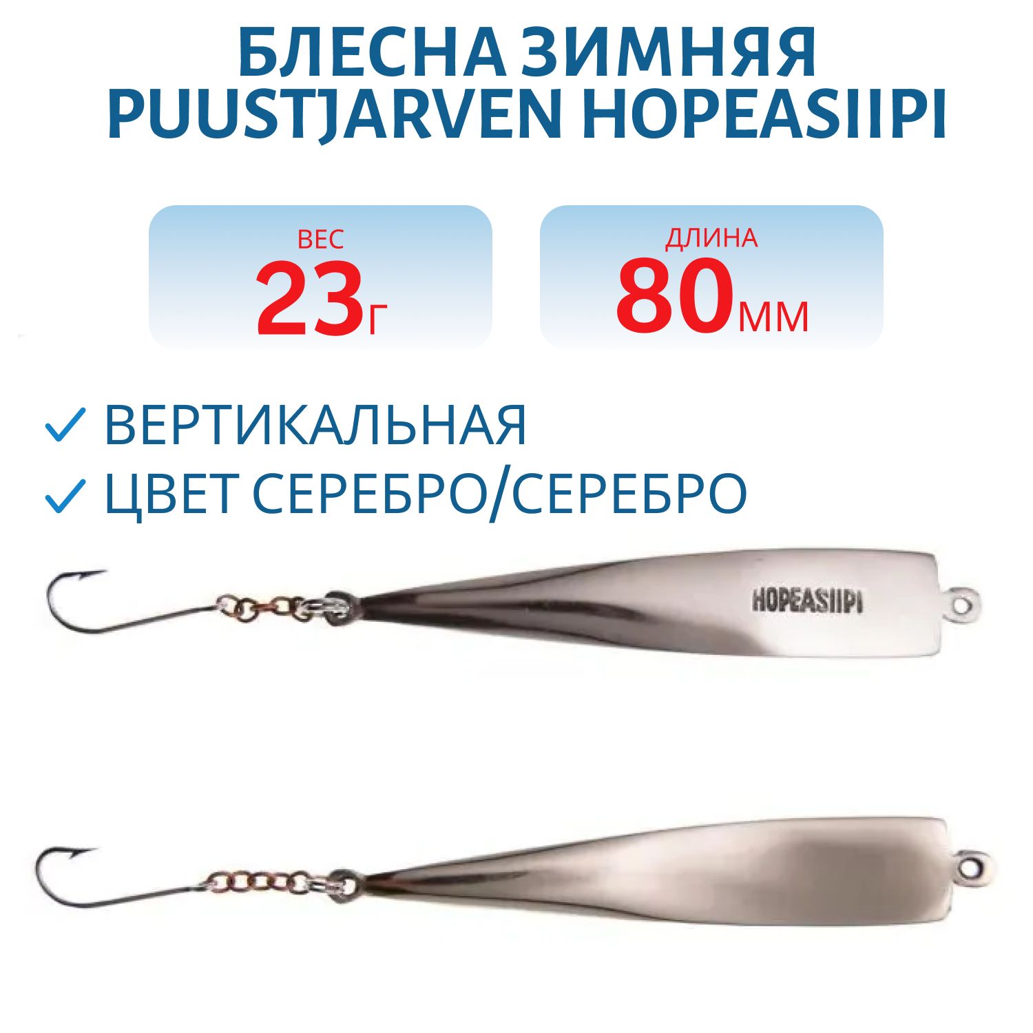 Блесна зимняя PUUSTJARVEN HOPEASIIPI 8/23гр. HOP/HOP серебро/серебро