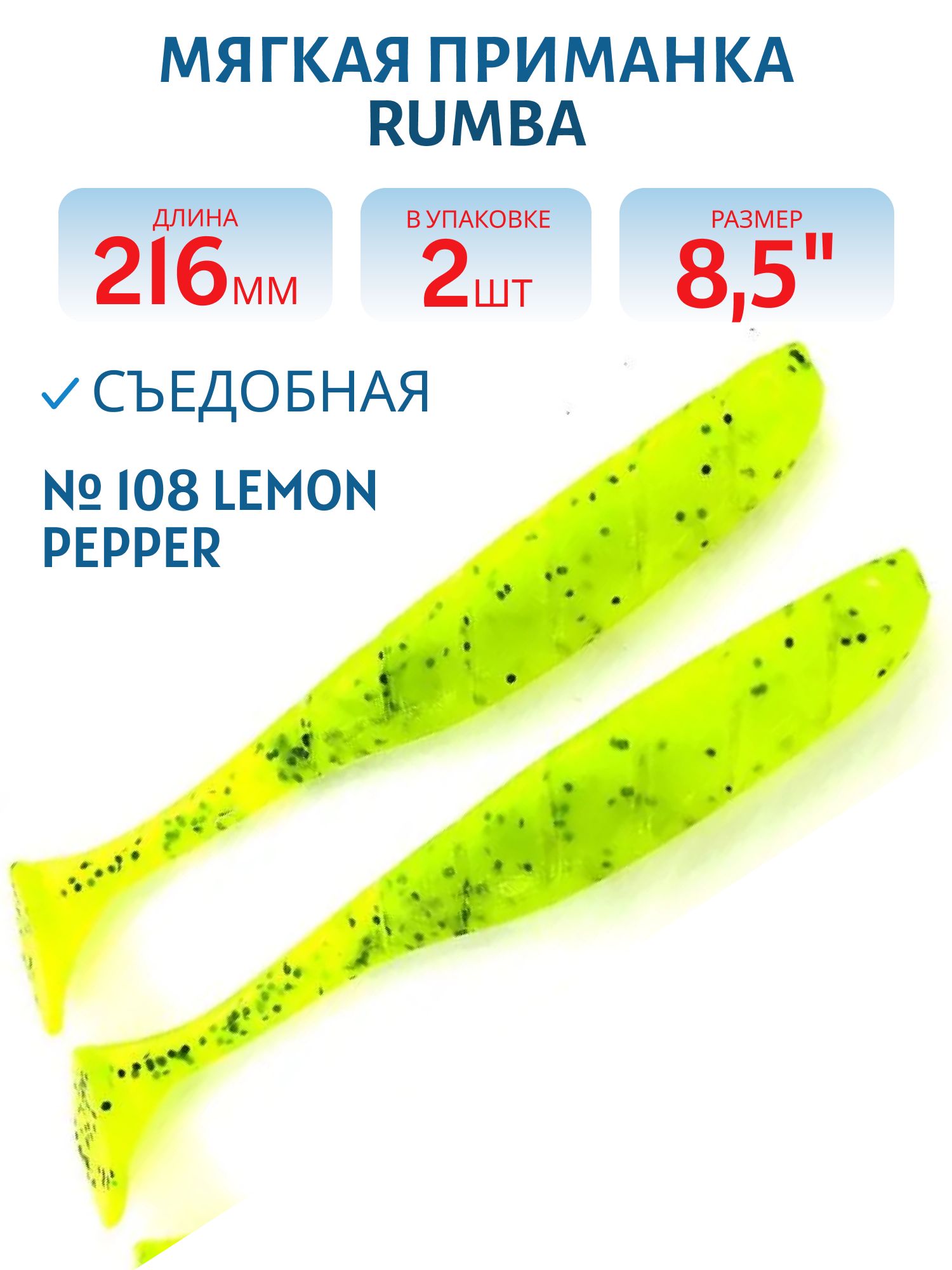Силиконовая приманка RUMBA 8, 5"(216 мм) уп.3 шт.#108 Lemon Pepper