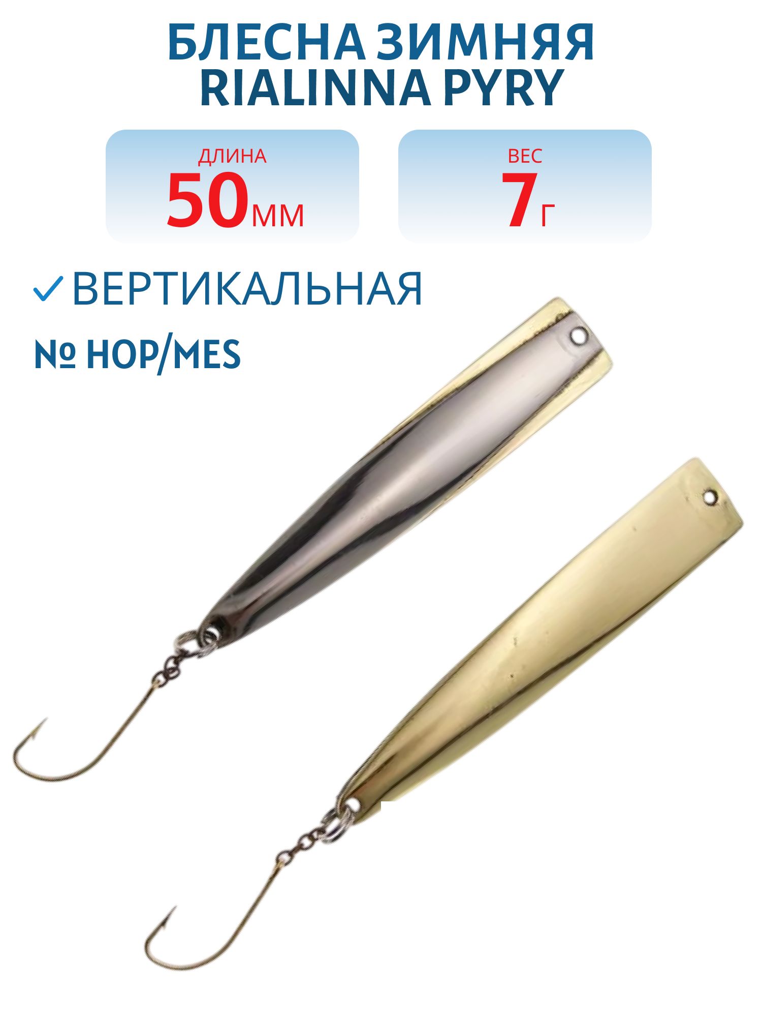 Блесна зимняя RIALINNA PYRY 5 HOP/MES