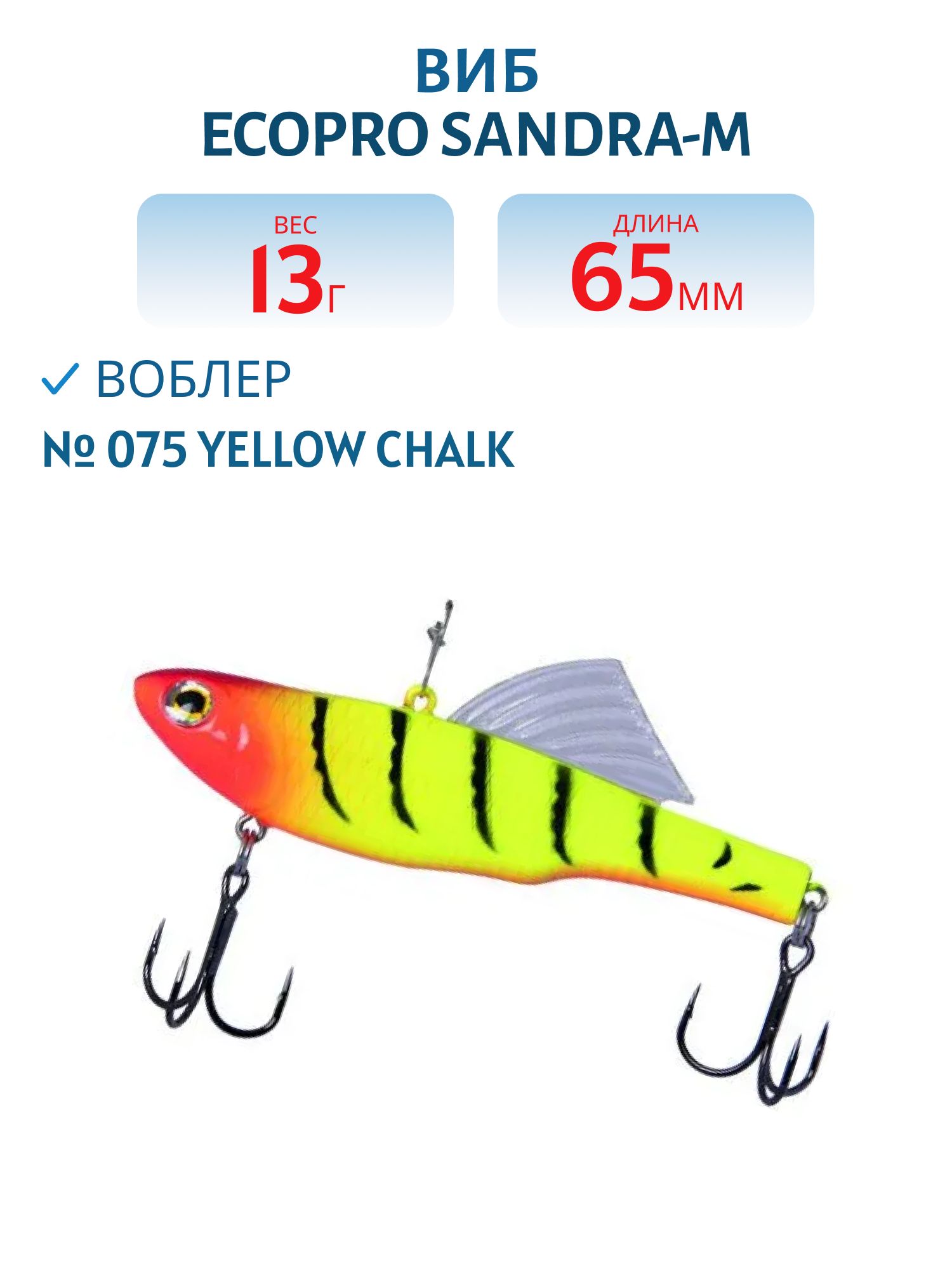 Виб ECOPRO Sandra-M 65мм 13г 075 Yellow Chalk