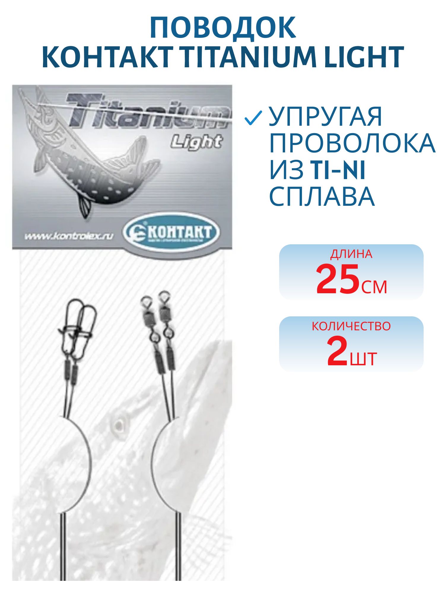 Поводок Titanium Light T 30 Lb L25см (2шт) 