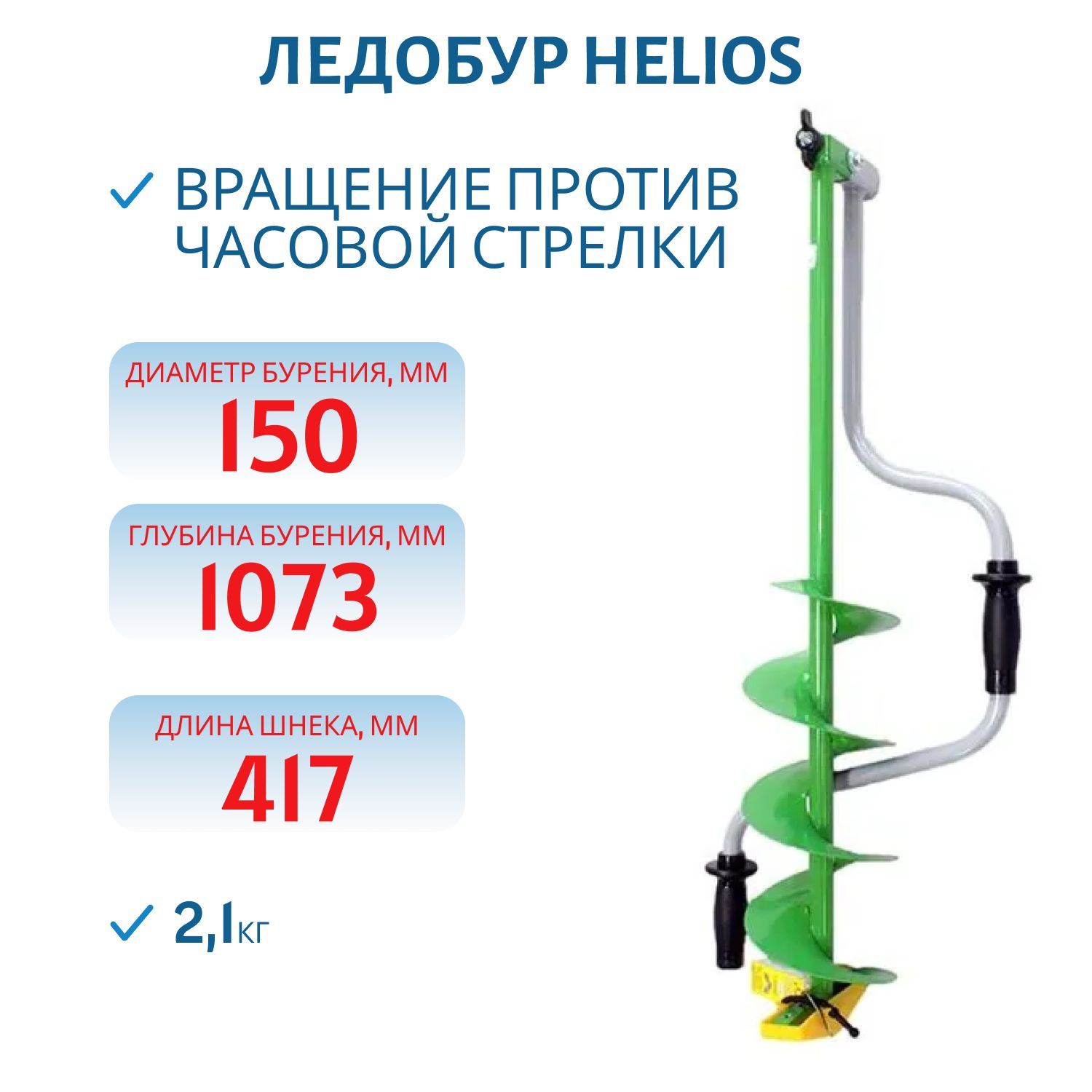 Ледобур Helios HS-150D левое вращение (LH-150LD)