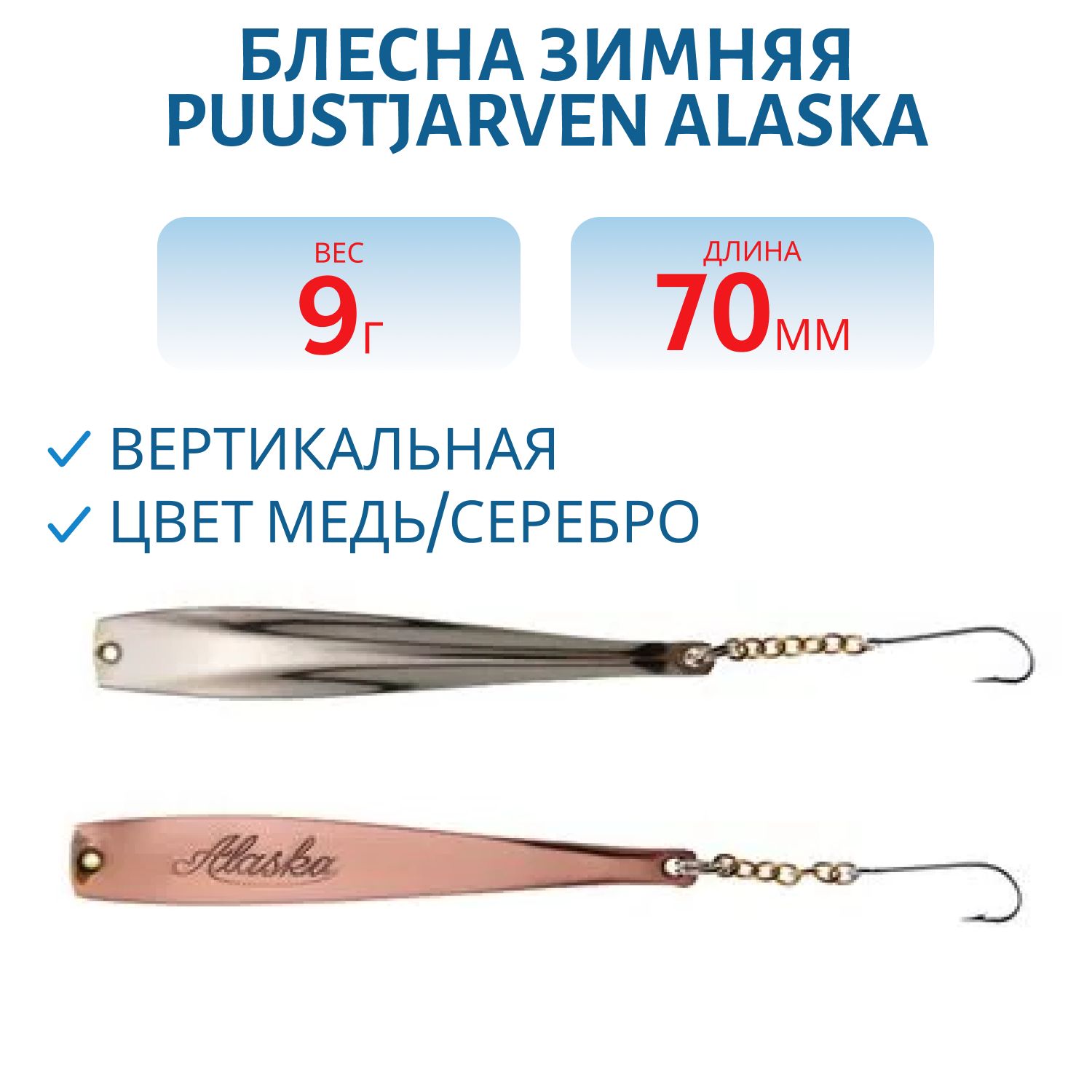 Блесна зимняя PUUSTJARVEN ALASKA 7/9гр. KUP/HOP медь/серебро