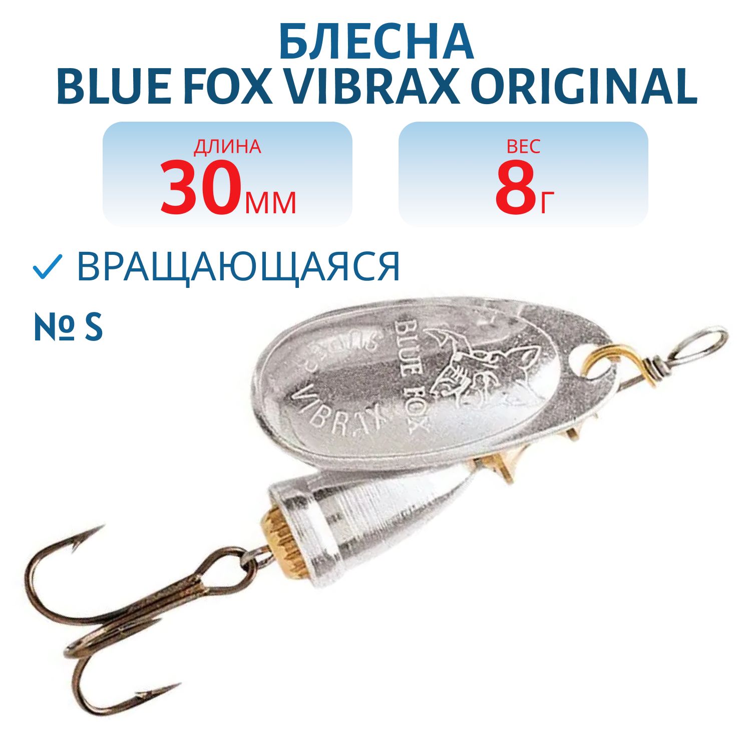 Блесна вращающаяся BLUE FOX Vibrax Original 3/S/8гр.