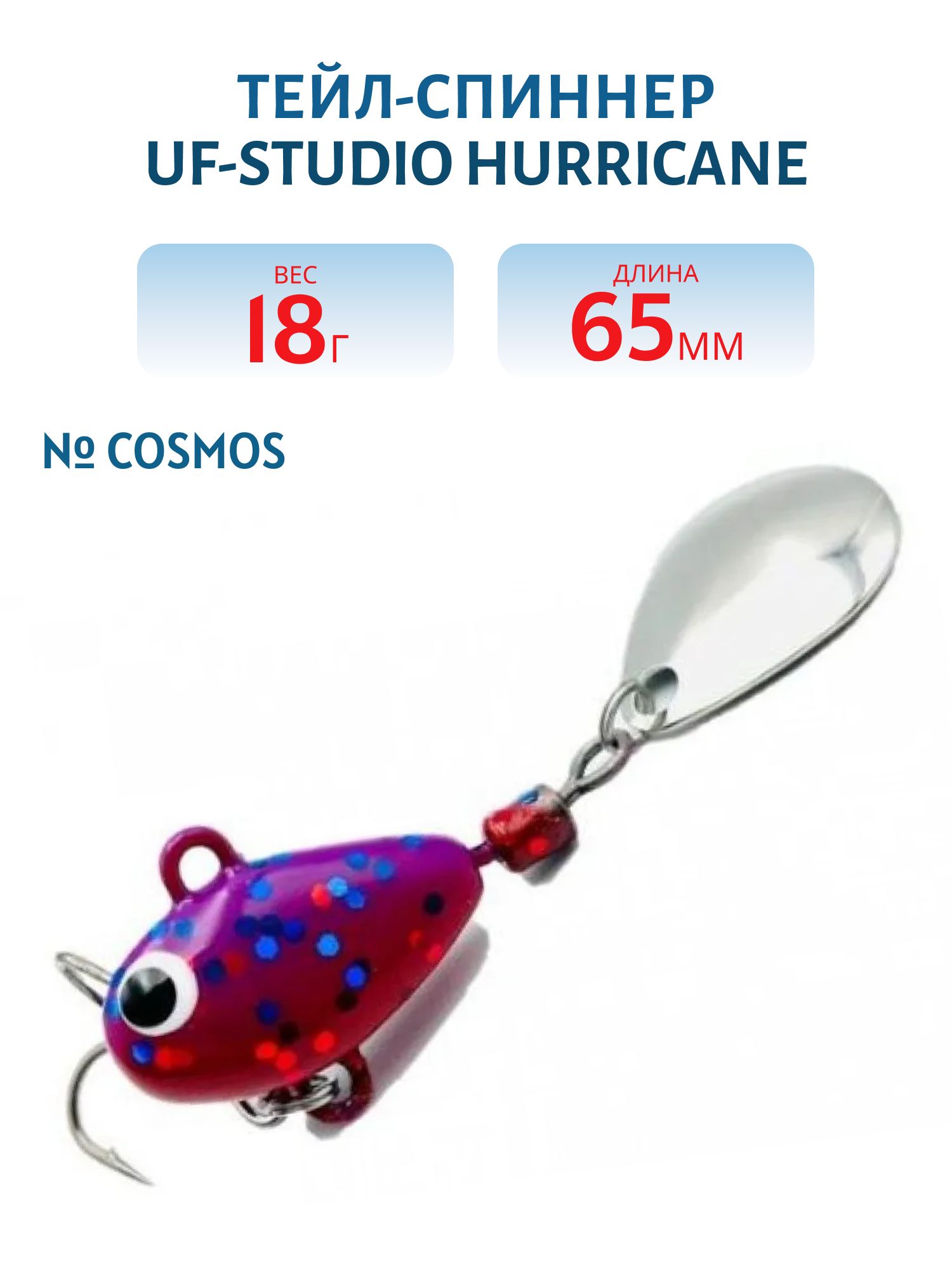 Тейл-спиннер HURRICANE 18g COSMOS