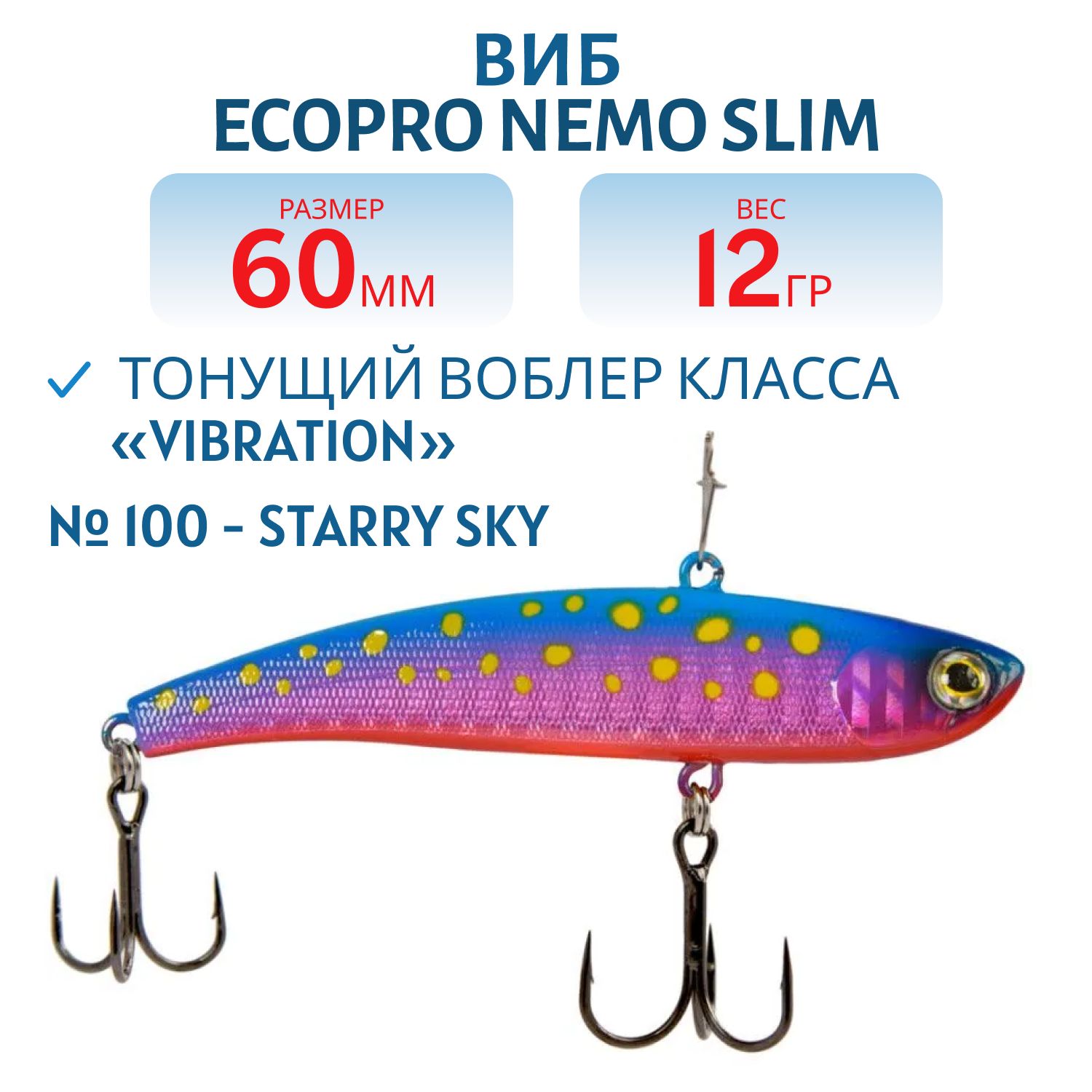 Виб ECOPRO Nemo Slim 60мм 12г 100 - Starry Sky