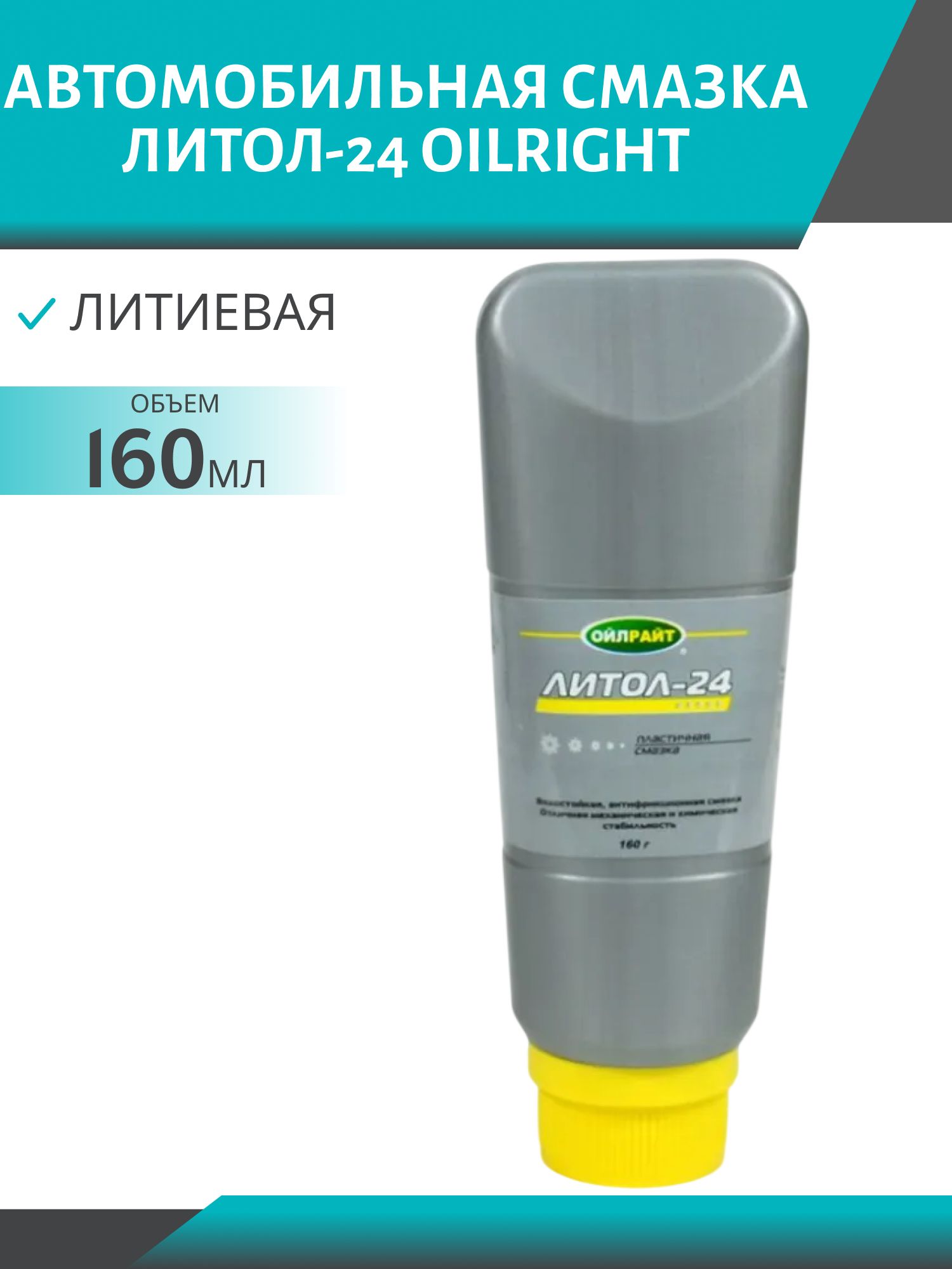 Смазка Литол-24 ОILRIGHT 160гр