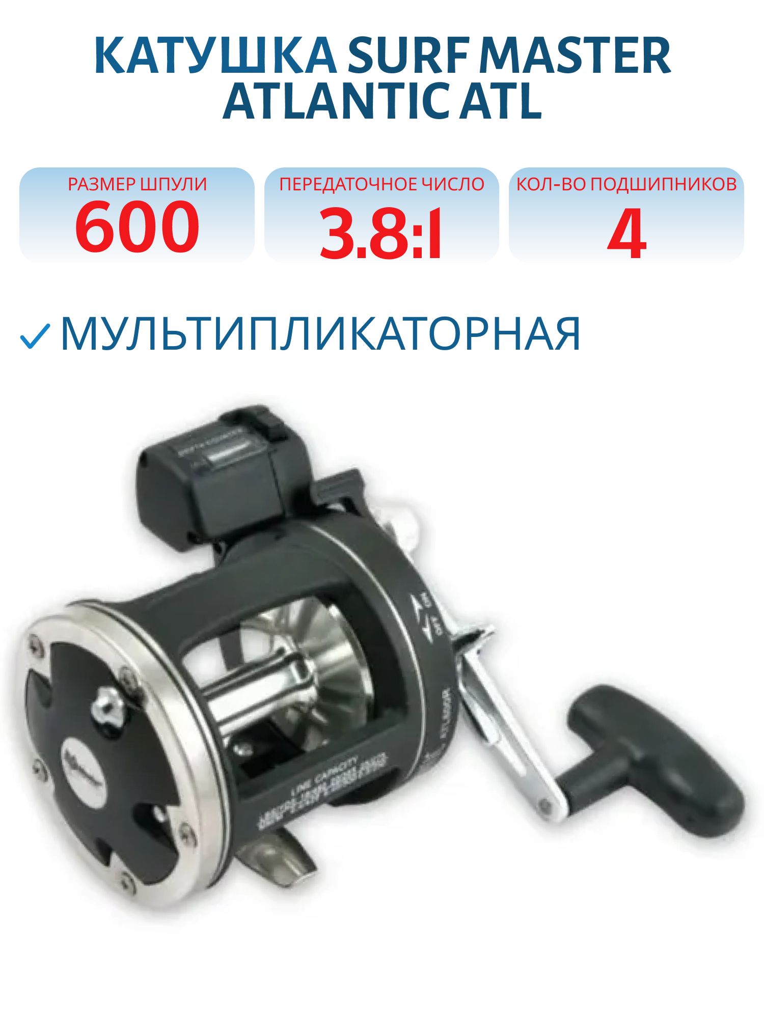 Катушка мультипликаторная Surf Master Atlantic ATL 600 4bb R со счетчиком