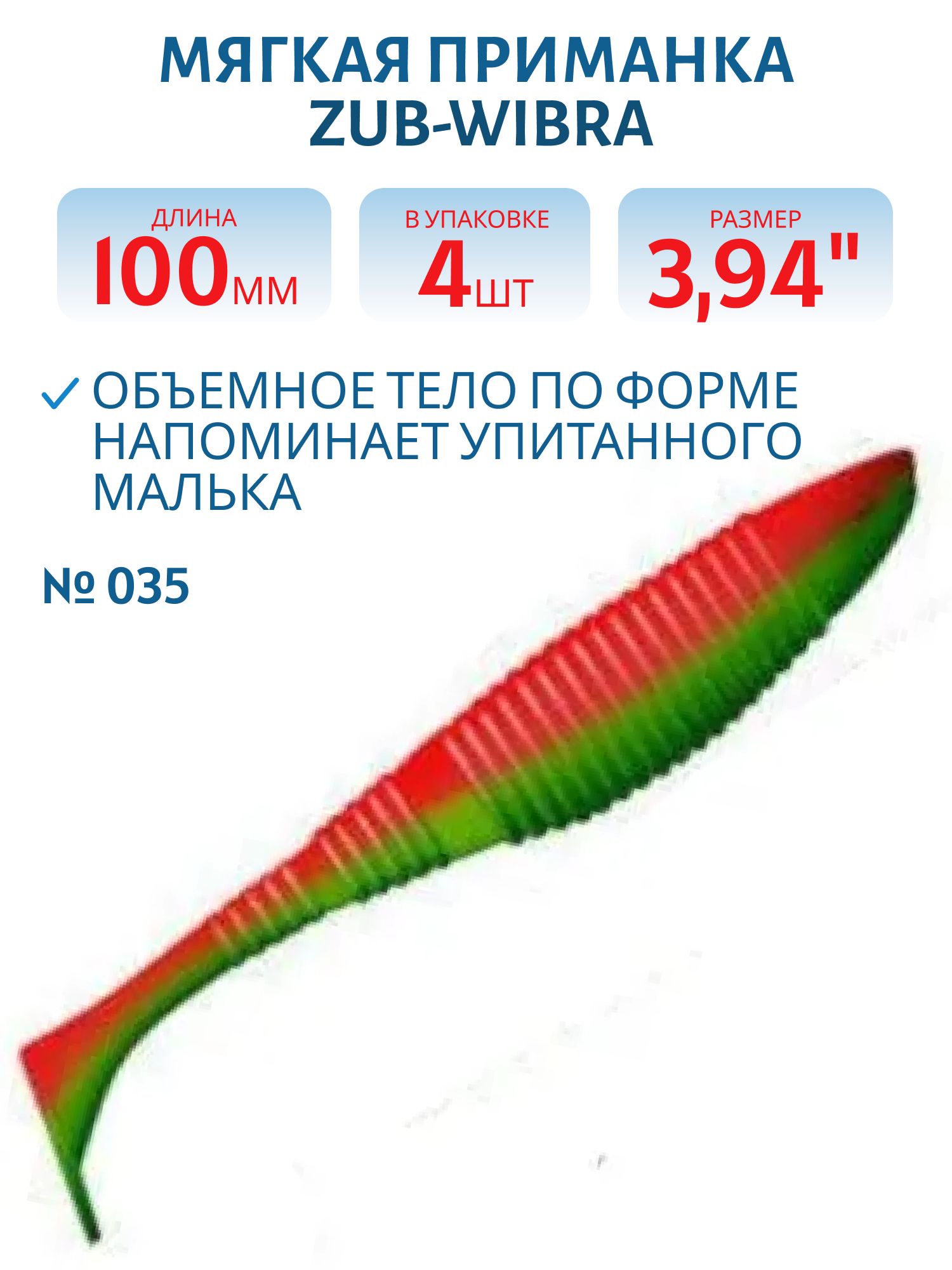 Приманка ZUB-WIBRA 100мм-4шт,  (цвет 035) красный верх-зеленый низ