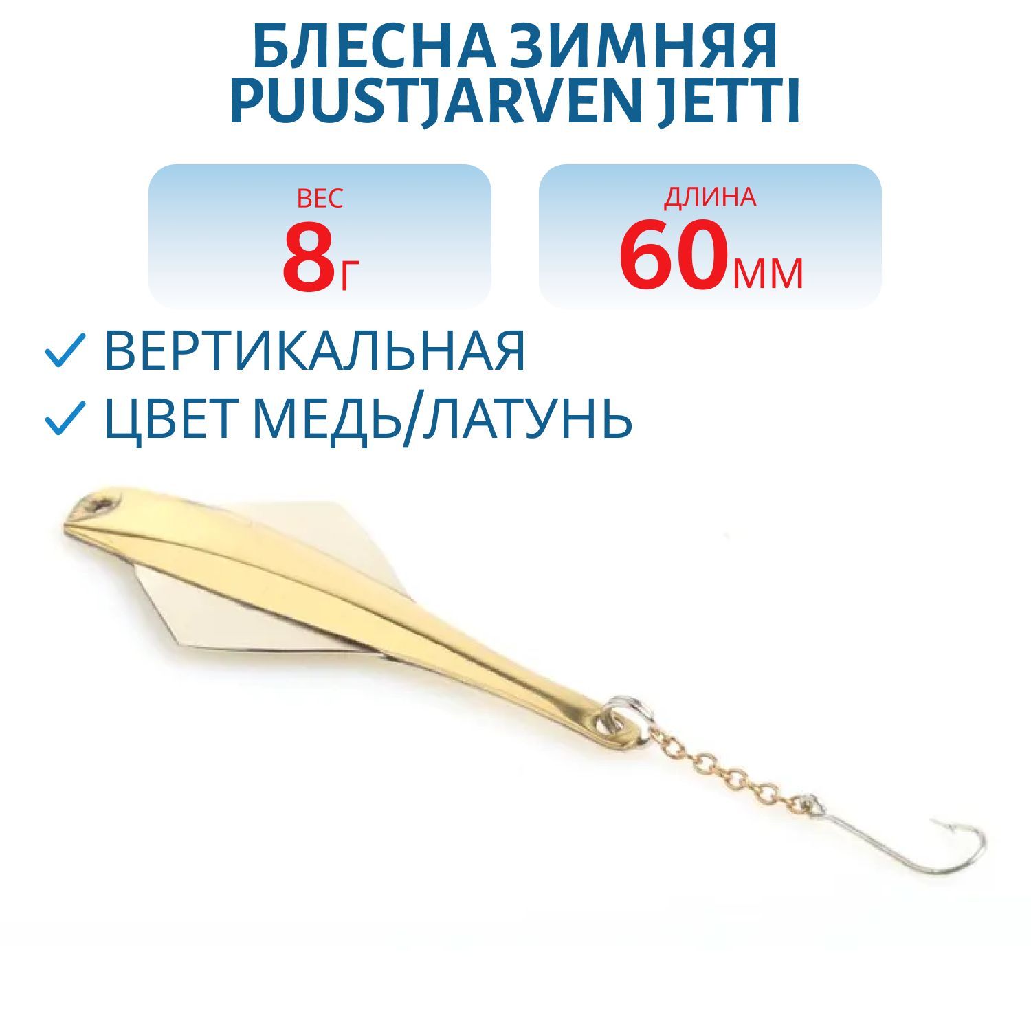 Блесна зимняя PUUSTJARVEN JETTI 6/8гр. KUP/MES
