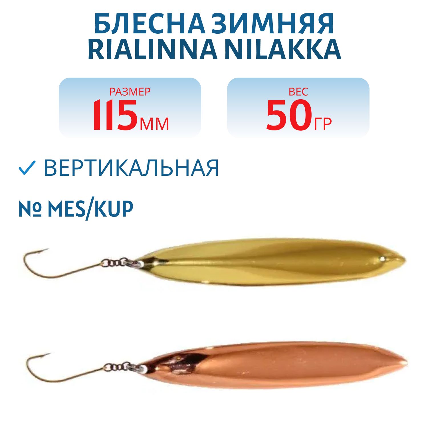 Блесна зимняя RIALINNA NILAKKA 11, 5 MES/KUP