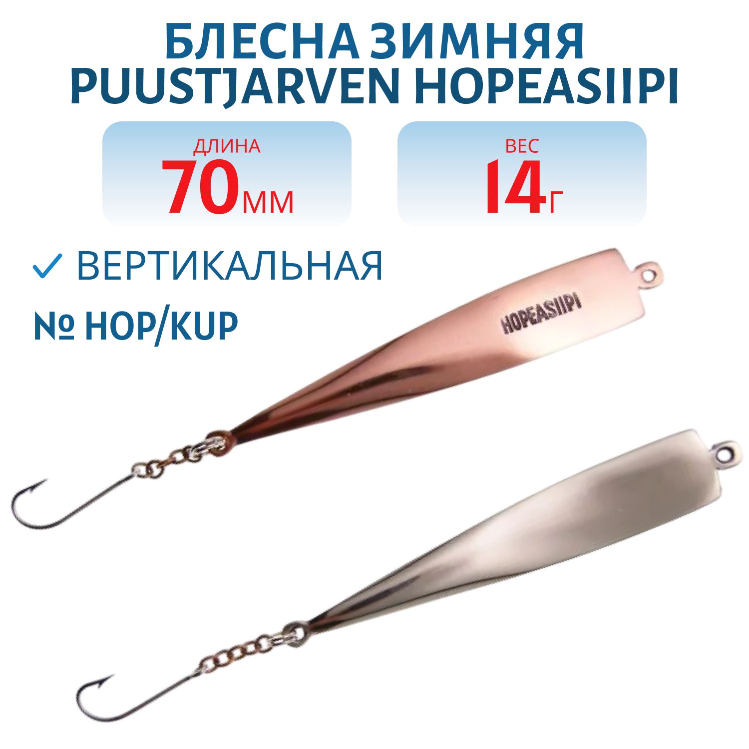 Блесна зимняя PUUSTJARVEN HOPEASIIPI 7/14гр. HOP/KUP серебро/медь
