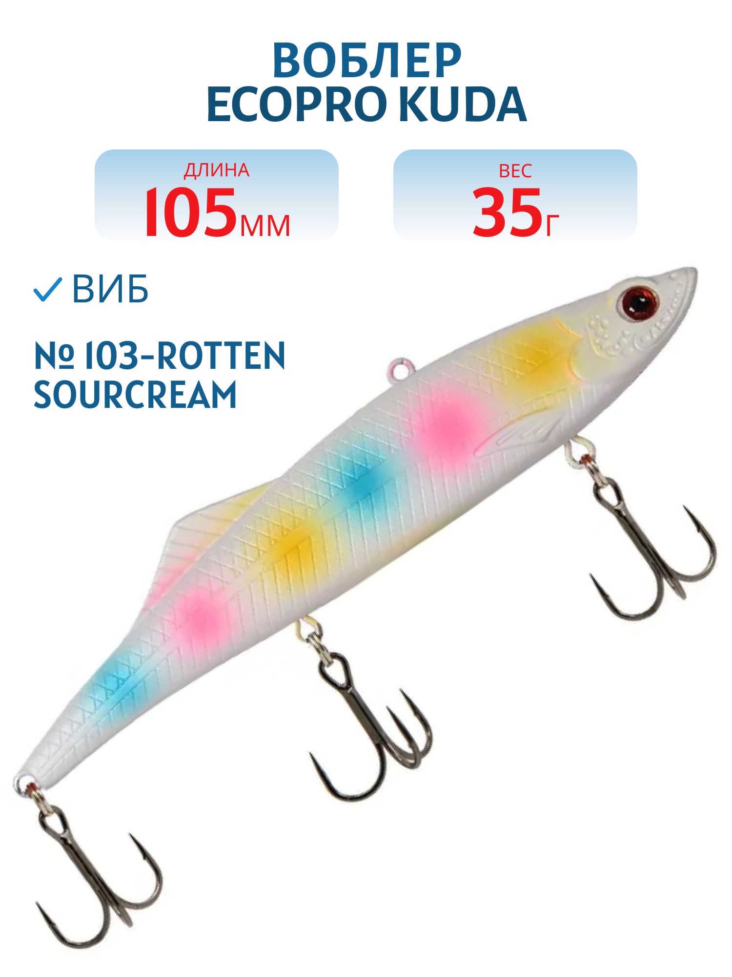 Виб ECOPRO Kuda 105мм 35г 103-Rotten Sourcream