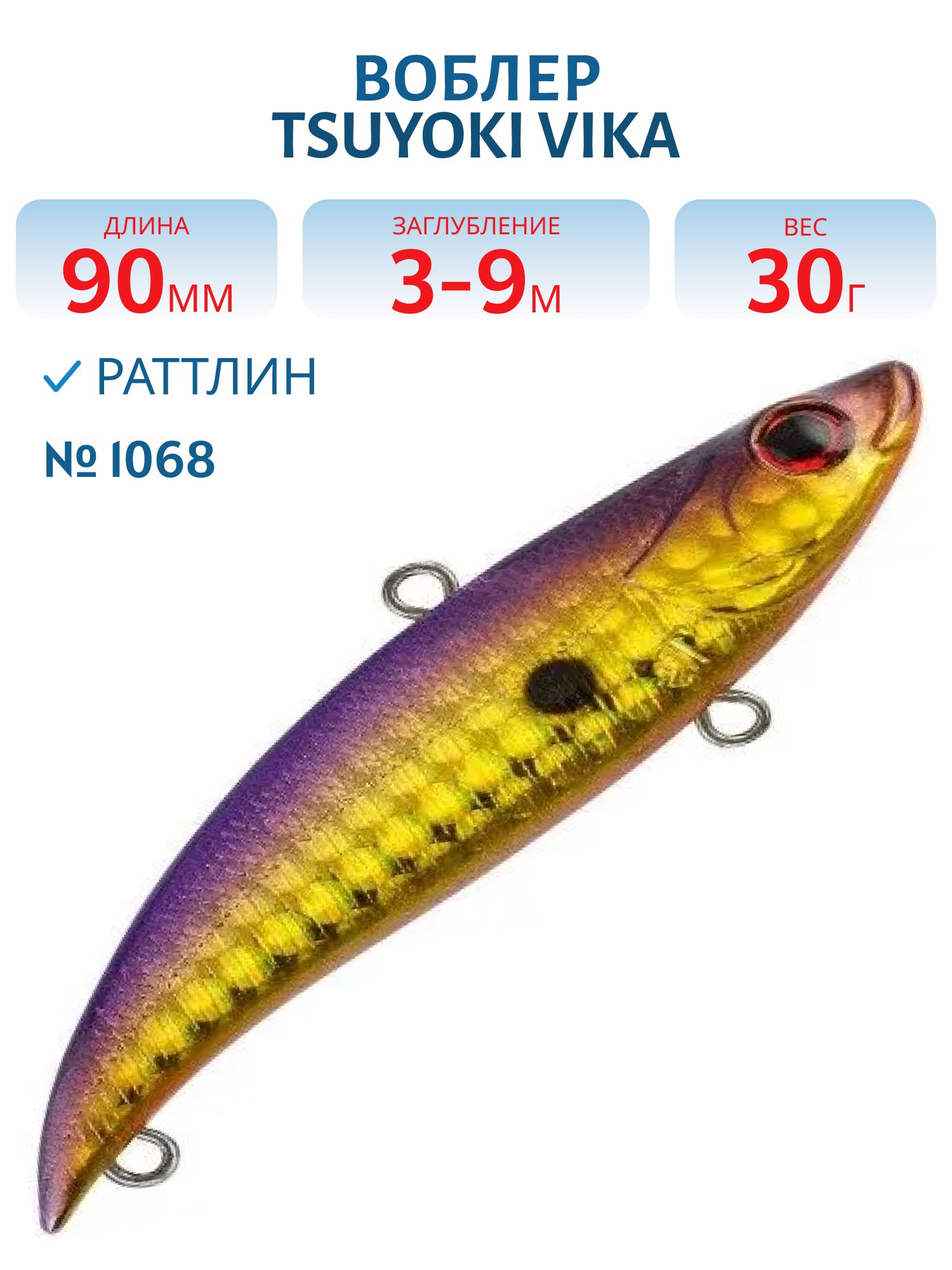 Раттлин VIKA 90S/30 гр. 1068 TsuYoki