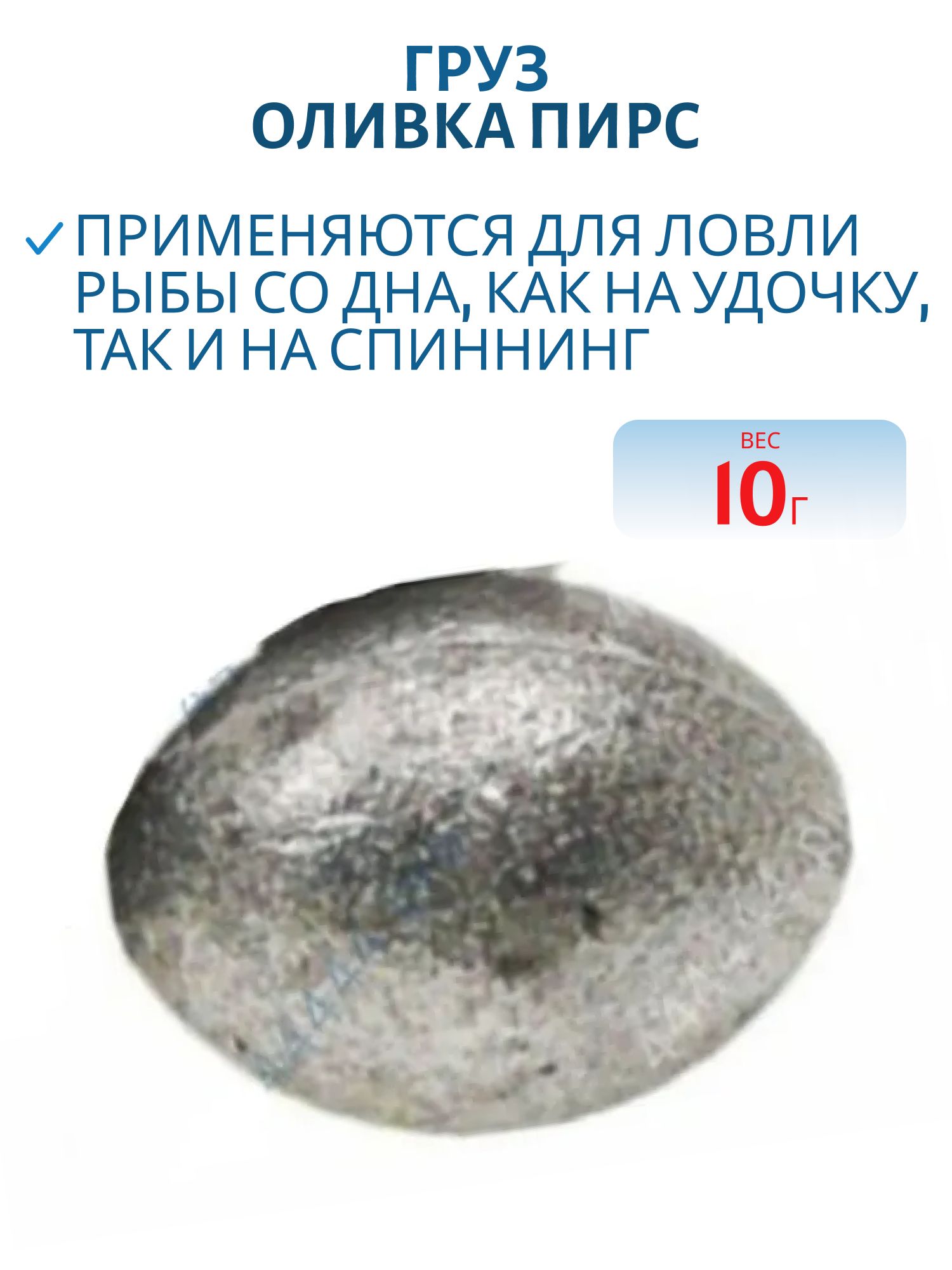 Груз Оливка 10, 0г (шт) (Пирс)
