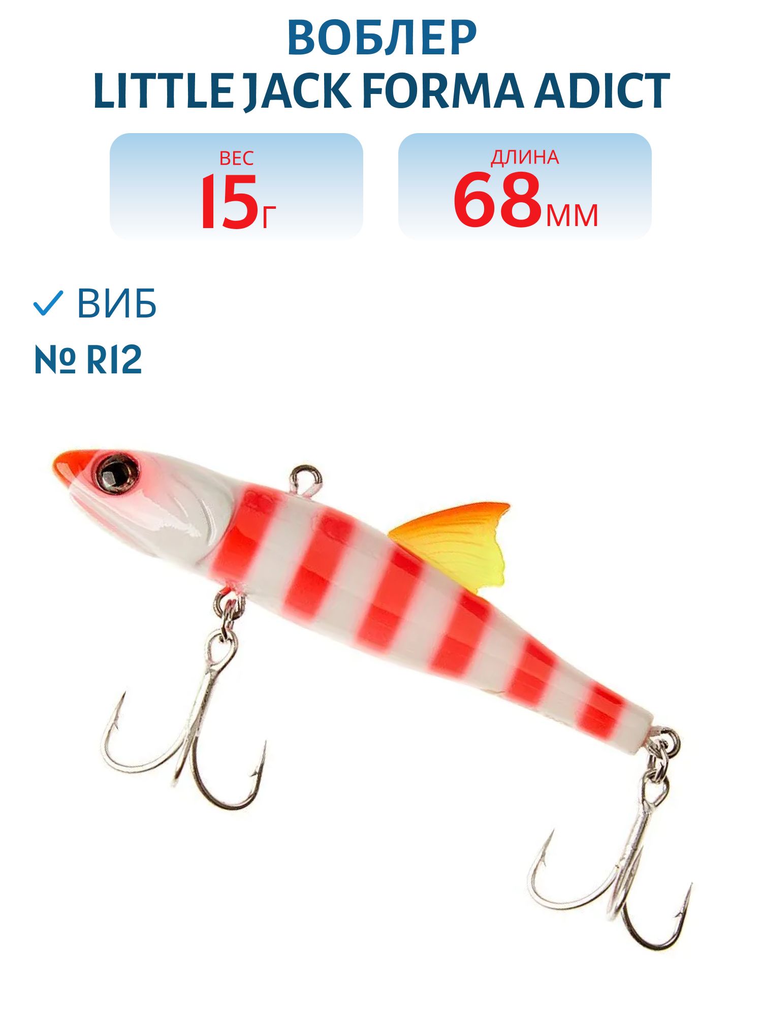 Виб LITTLE JACK Forma Adict 68mm 15g (#R12)