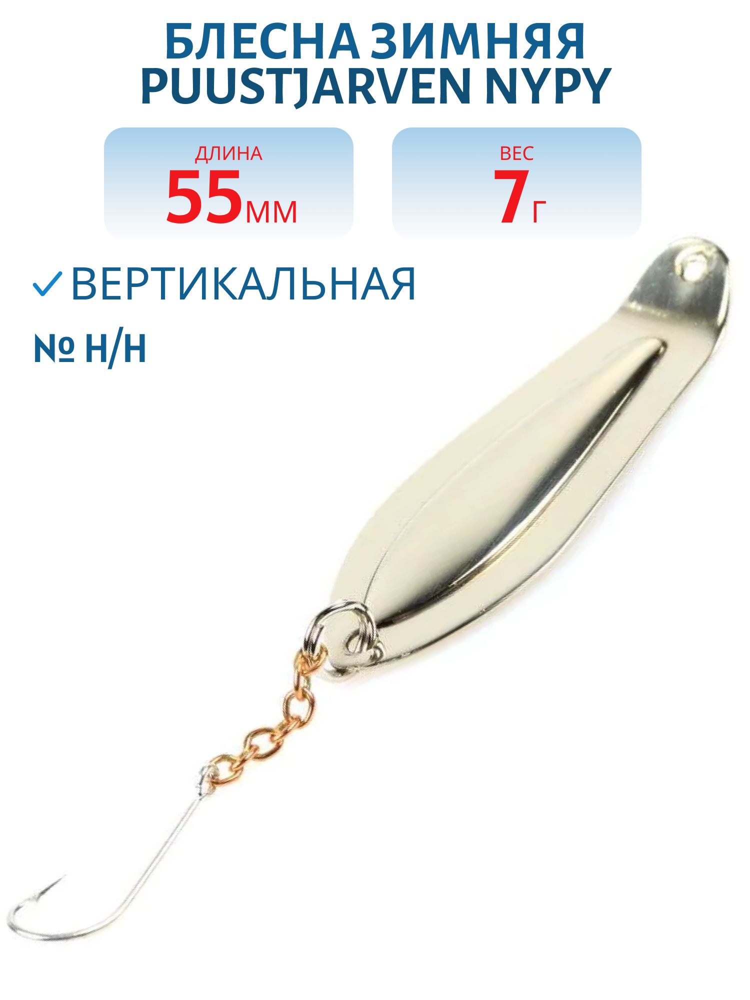 Блесна зимняя PUUSTJARVEN NYPY 5, 5/7, 0гр H/H