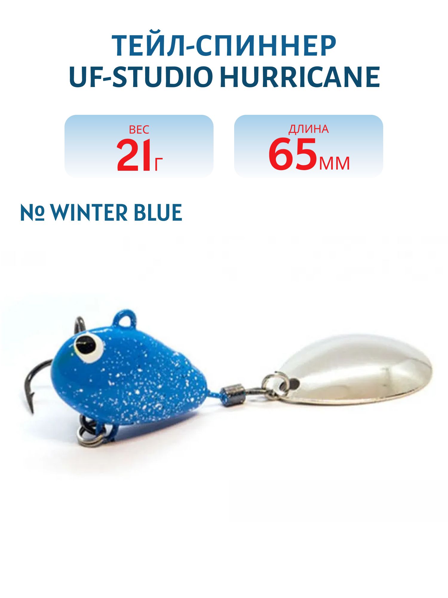 Тейл-спиннер HURRICANE 21g Winter blue