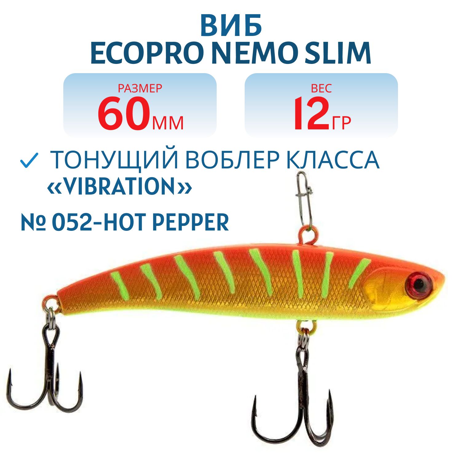 Виб ECOPRO Nemo Slim 60мм 12г 052-Hot Pepper