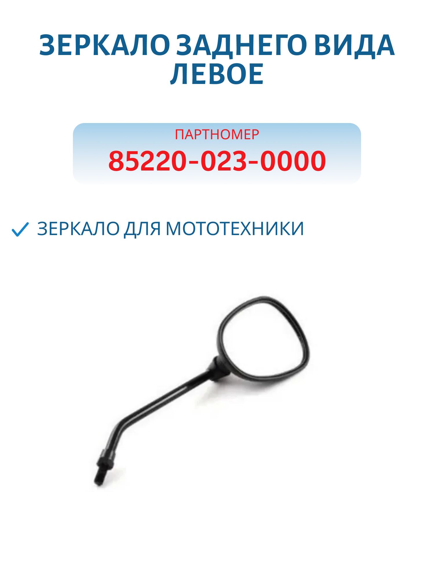 Зеркало заднего вида левое 1 шт,  85220-023-0000