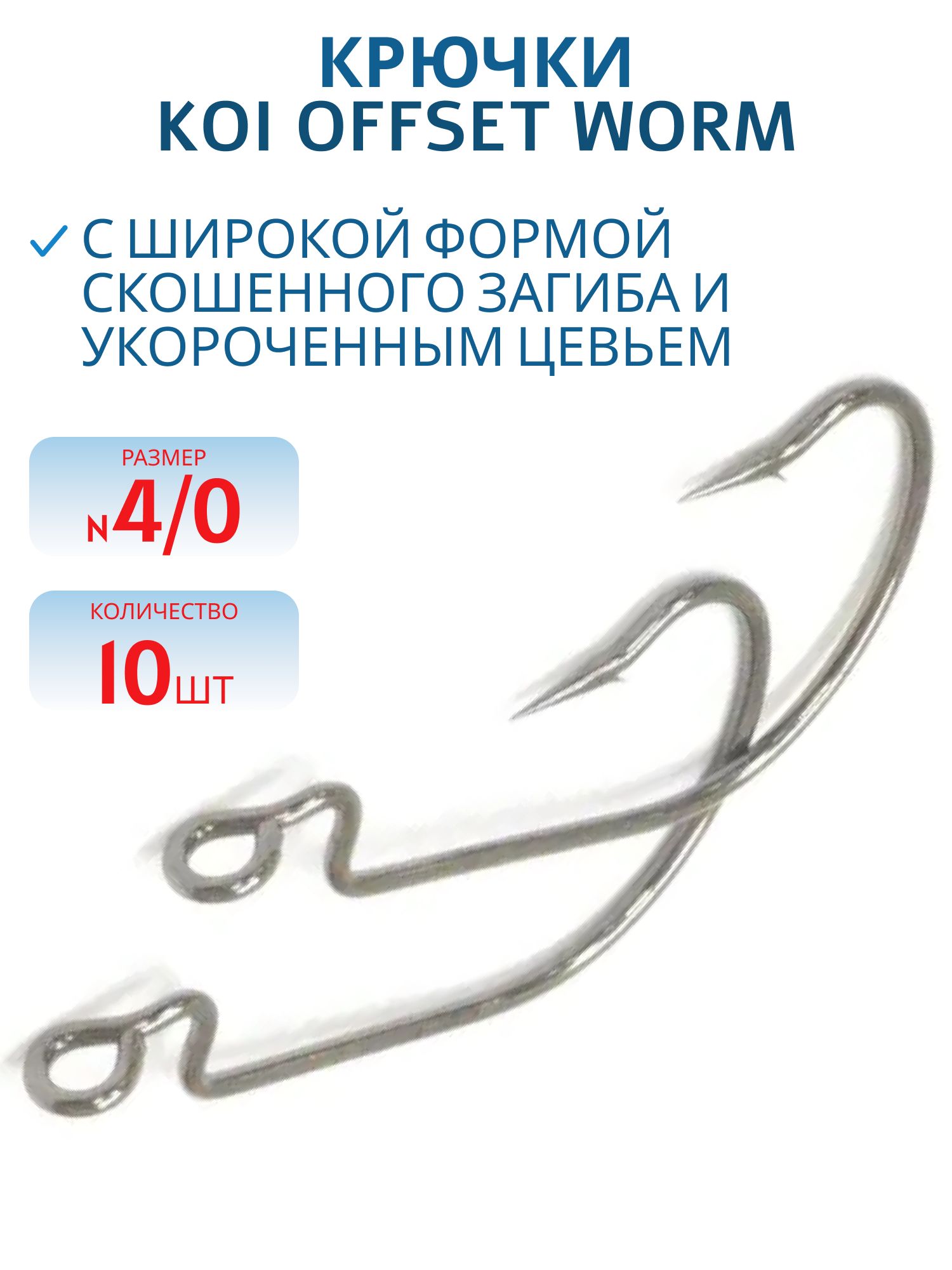 Крючок KOI "OFFSET WORM",  4/0 (INT),  цвет BN,  (10 шт.)