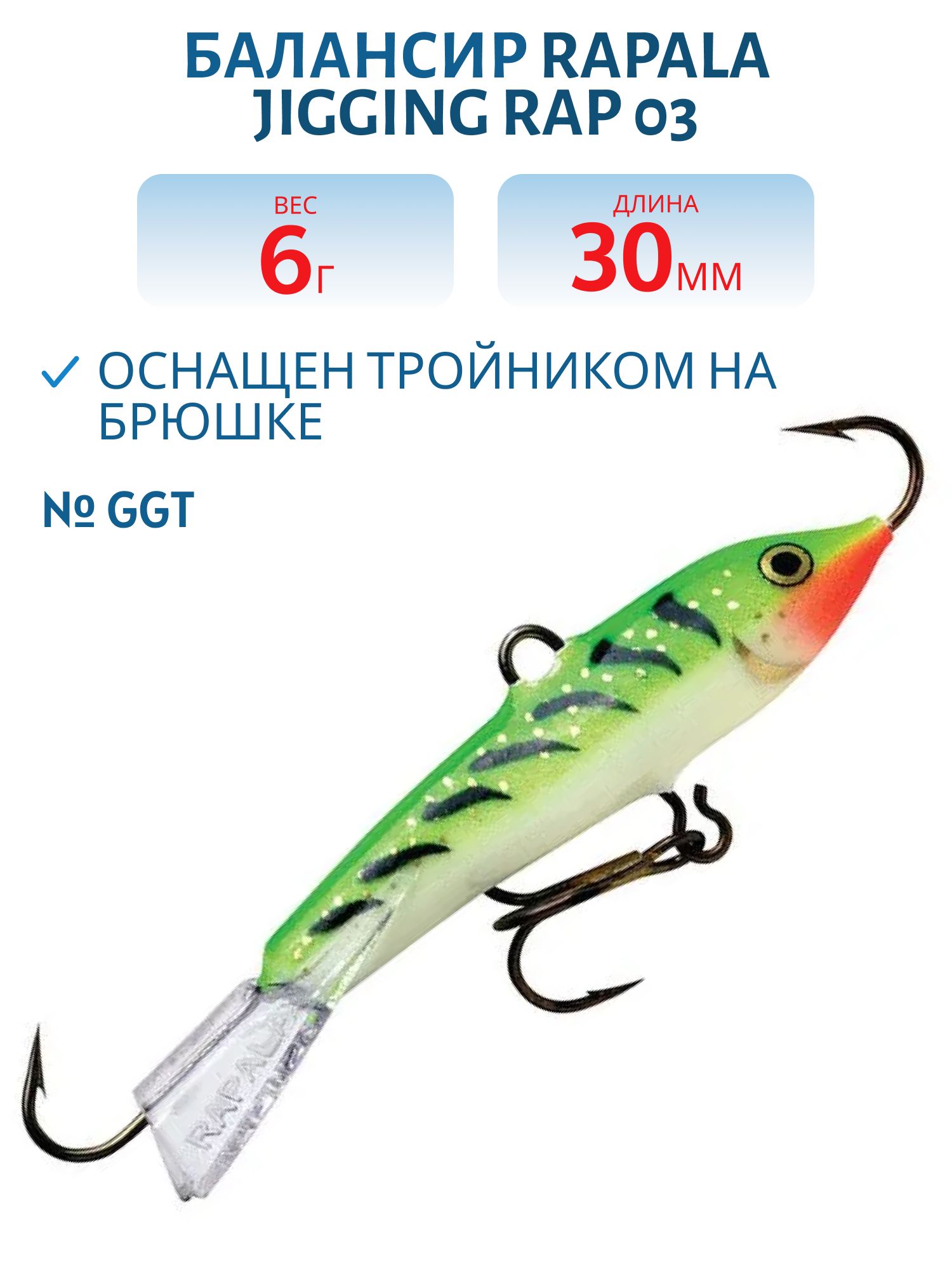 Балансир Rapala Jigging Rap 03 6 гр/GGT