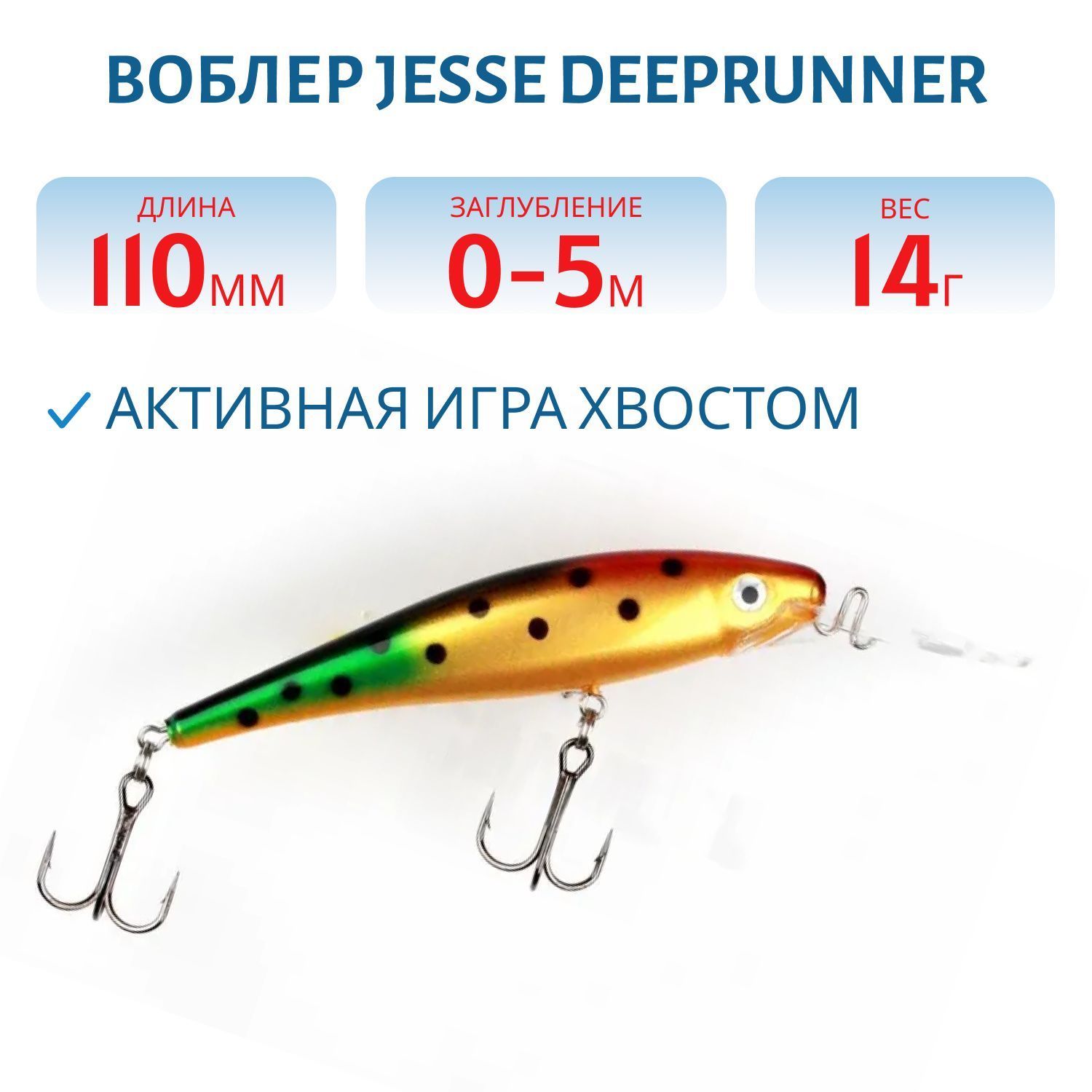 Воблер JESSE DEEPRUNNER DJE11/14гр 63